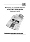 ШТРИХ–М ШТРИХ-МИНИ-К Инструкция по эксплуатации