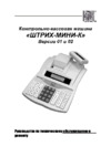 ШТРИХ–М ШТРИХ-МИНИ-К Ремонтная документация ШТРИХ-МИНИ-К