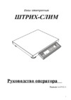 ШТРИХ–М ШТРИХ-Слим Инструкция по эксплуатации