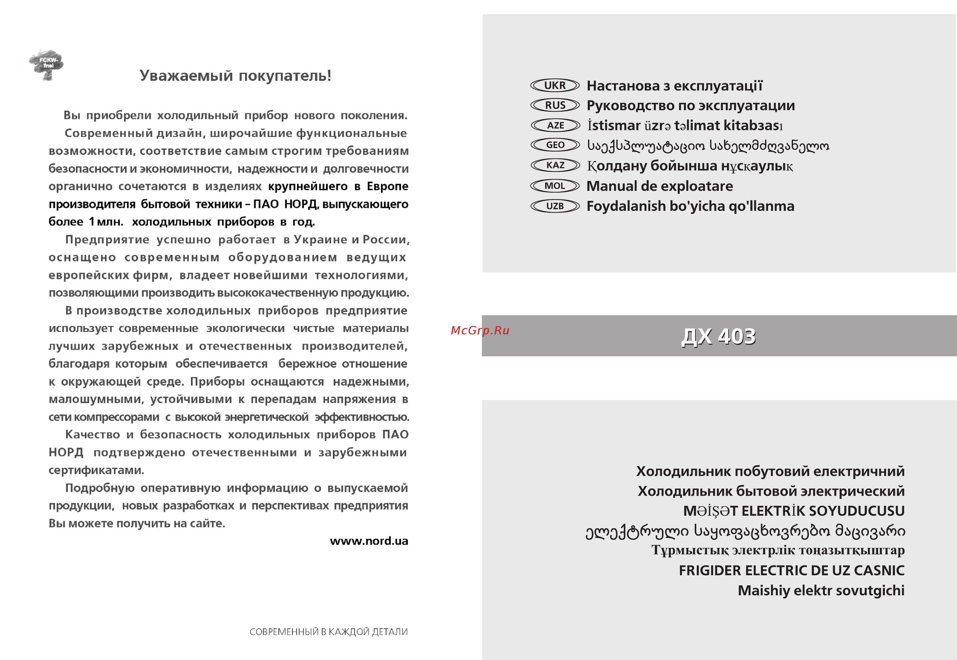 Nord дх 403 011 (а+) Инструкция по эксплуатации онлайн