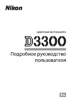 Nikon d3300 kit af-s dx 18-105mm vr black Инструкция по эксплуатации