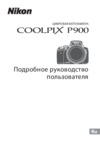 Nikon coolpix p900 black Инструкция по эксплуатации