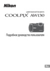 Nikon coolpix aw130 diving kit, camouflage Инструкция по эксплуатации