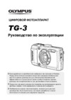 Olympus tough tg-3 black в комплекте с кольцом макро-подсветки lg-1 Инструкция по эксплуатации