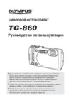 Olympus tough tg-860 black Инструкция по эксплуатации