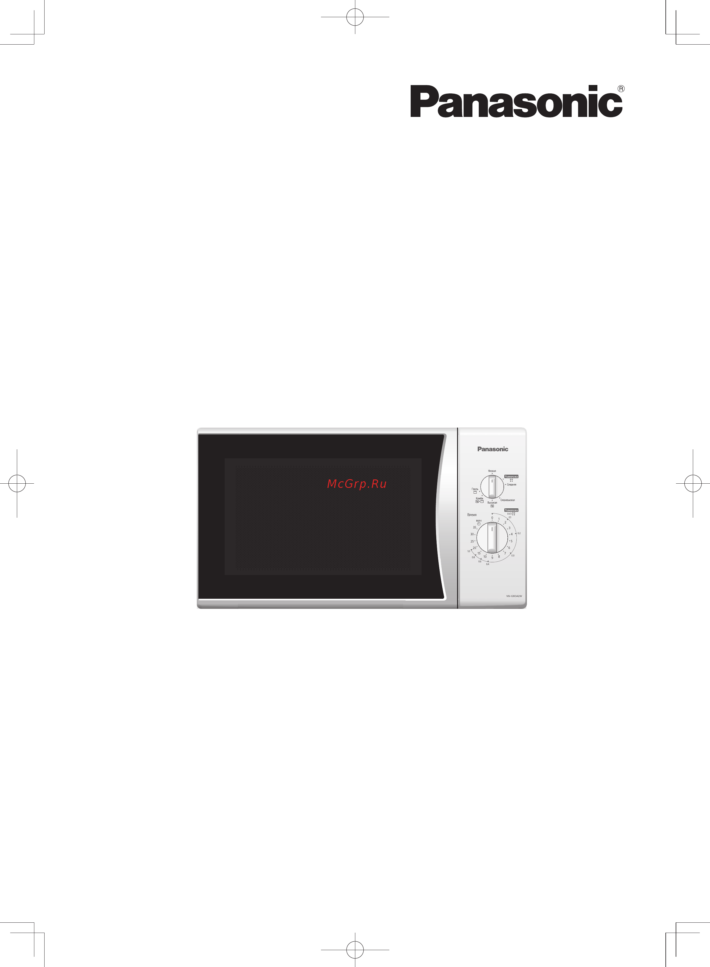 Panasonic nn gm342wzxx Инструкция по эксплуатации онлайн