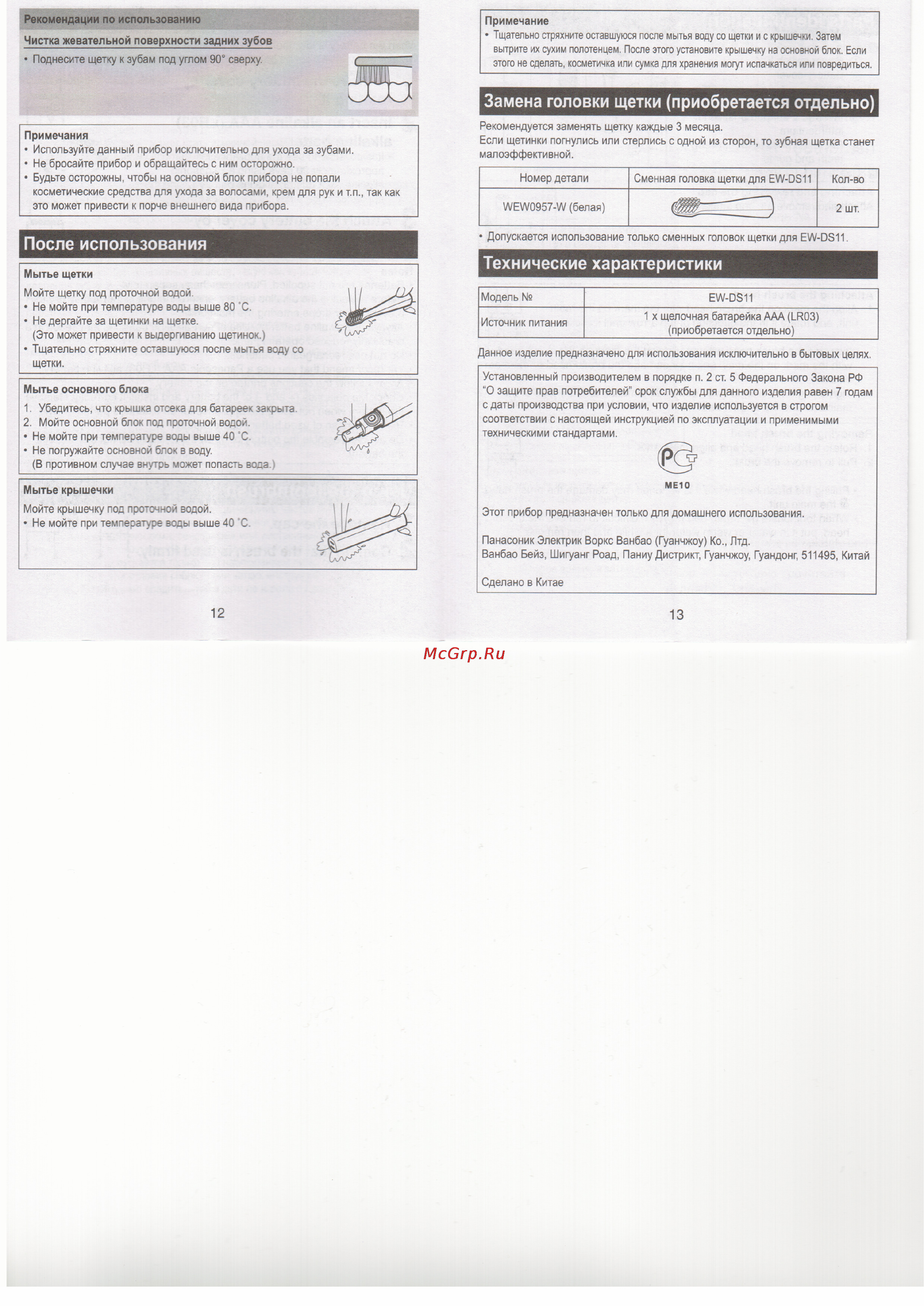 Panasonic EW-DS11-P520 [4/4] Замена головки щетки приобретается отдельно