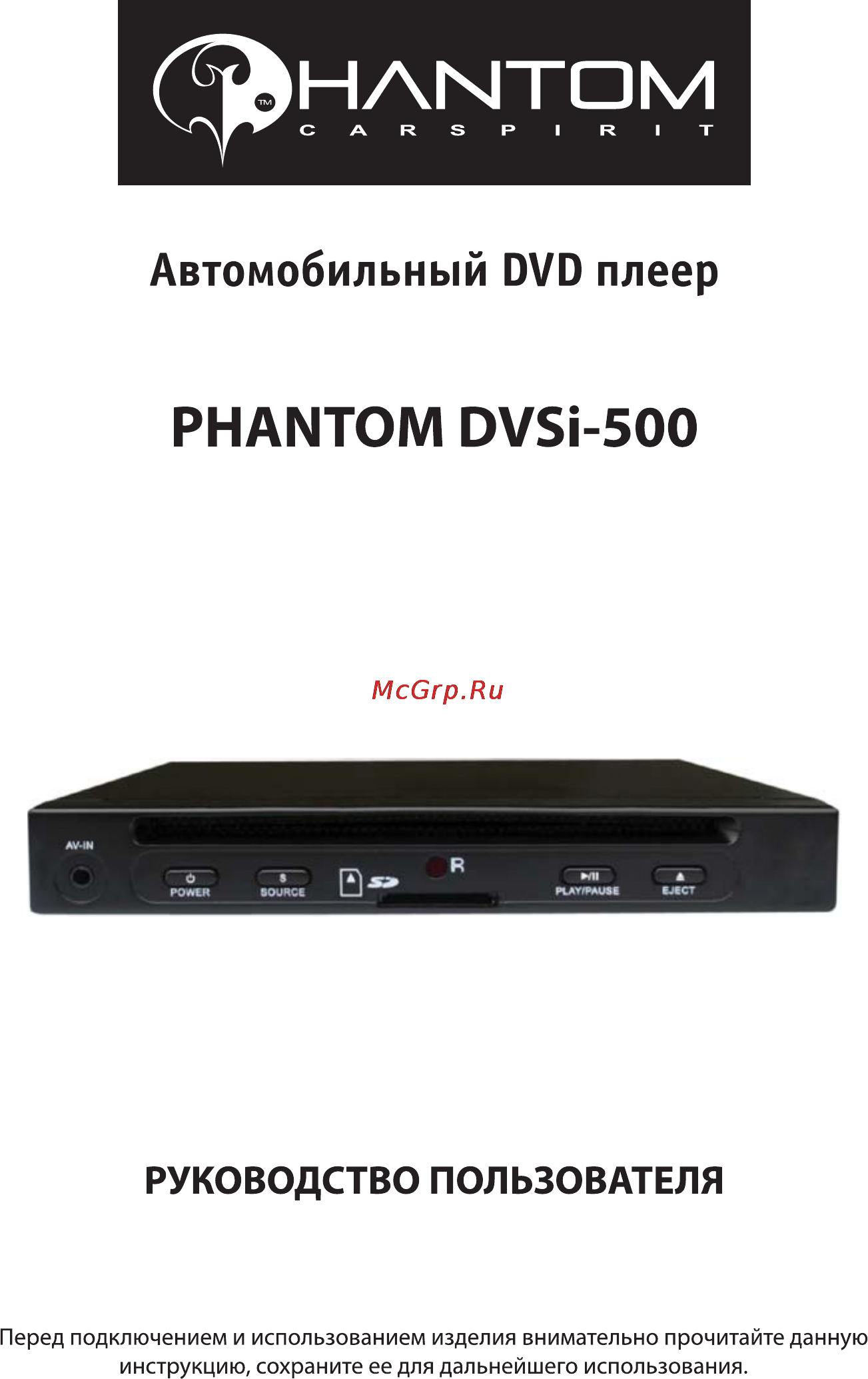 Phantom dvsi-500 Инструкция по эксплуатации онлайн