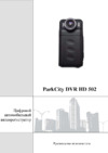Parkcity dvr hd 502 Инструкция по эксплуатации