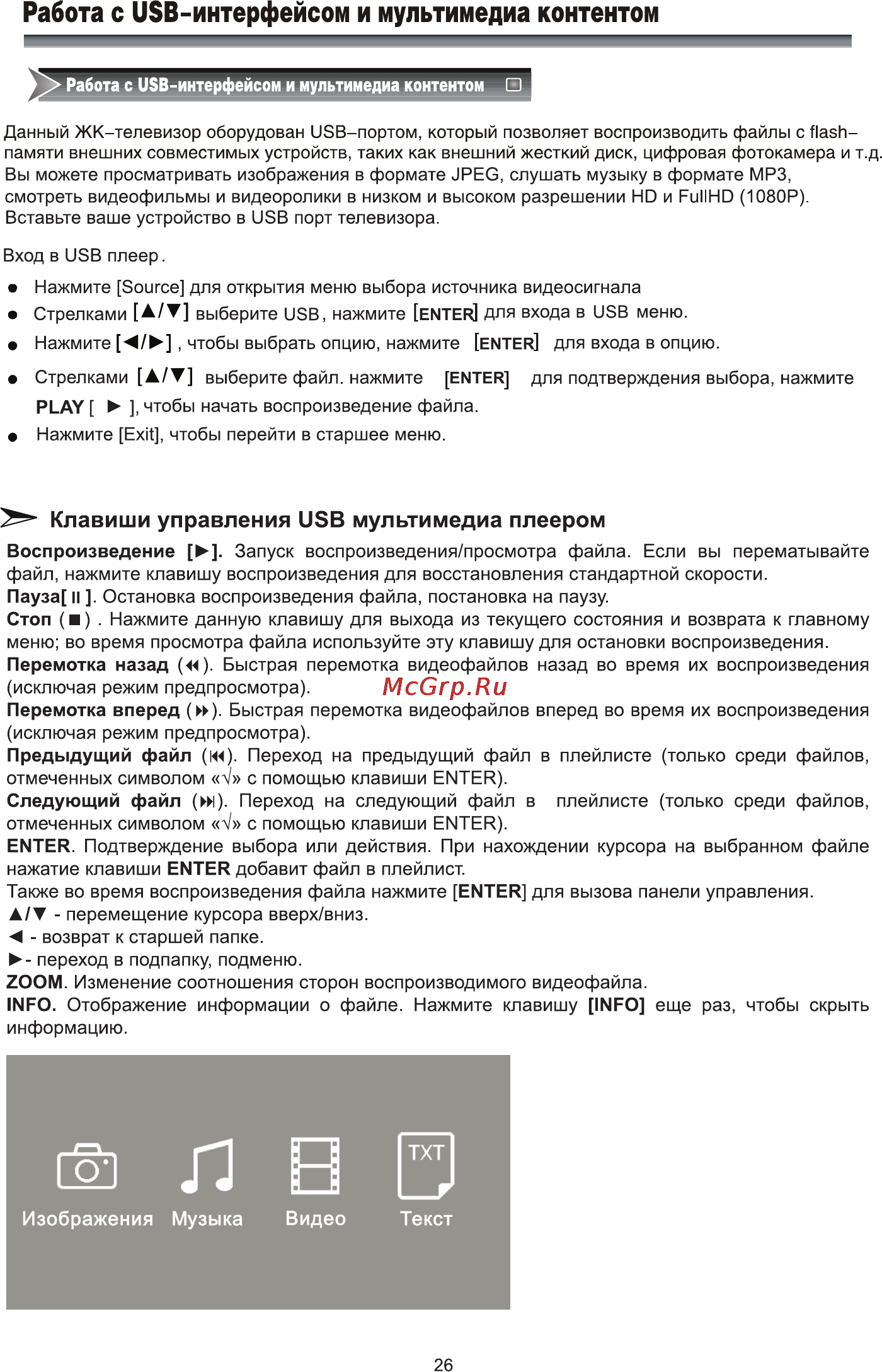 Rolsen RL-50D1309FT2C [28/41] Работа с usb интерфейсом и мультимедиа контентом