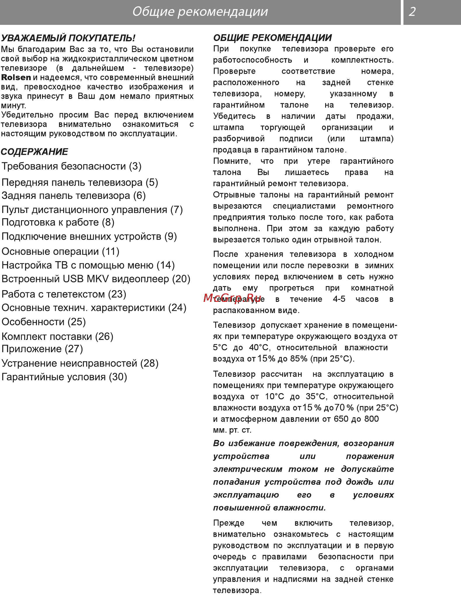 Rolsen RL-19E1301GT2C [2/30] Общие рекомендации