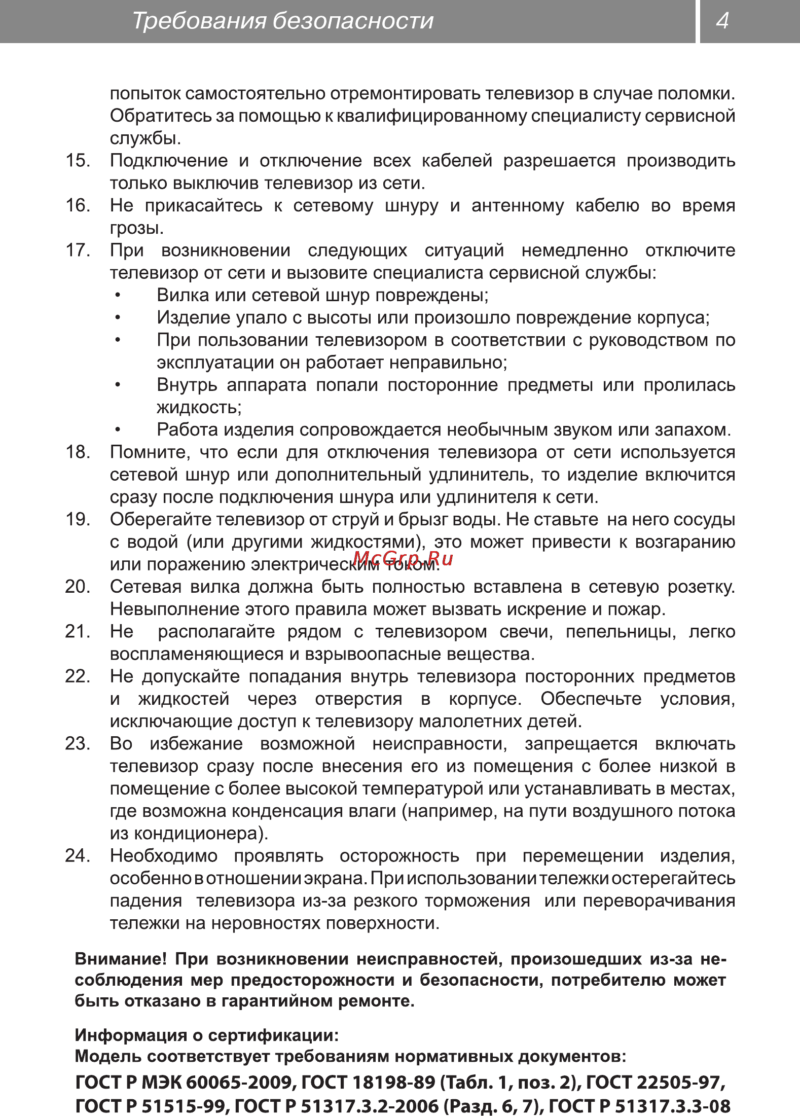 Rolsen RL-19E1301GT2C [4/30] Требования безопасности