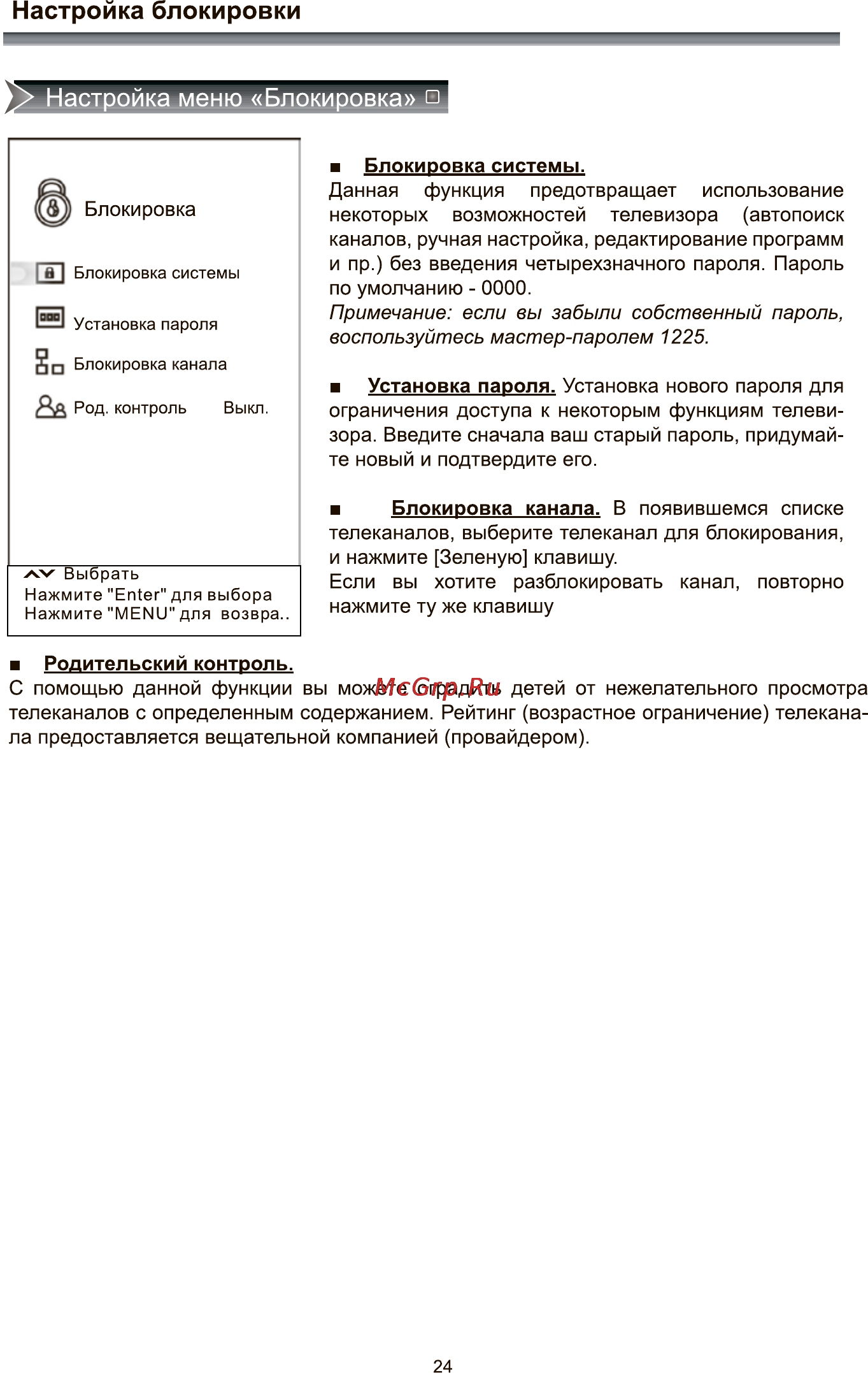 Rolsen RL-24E1308T2C [26/41] Настройка блокировки
