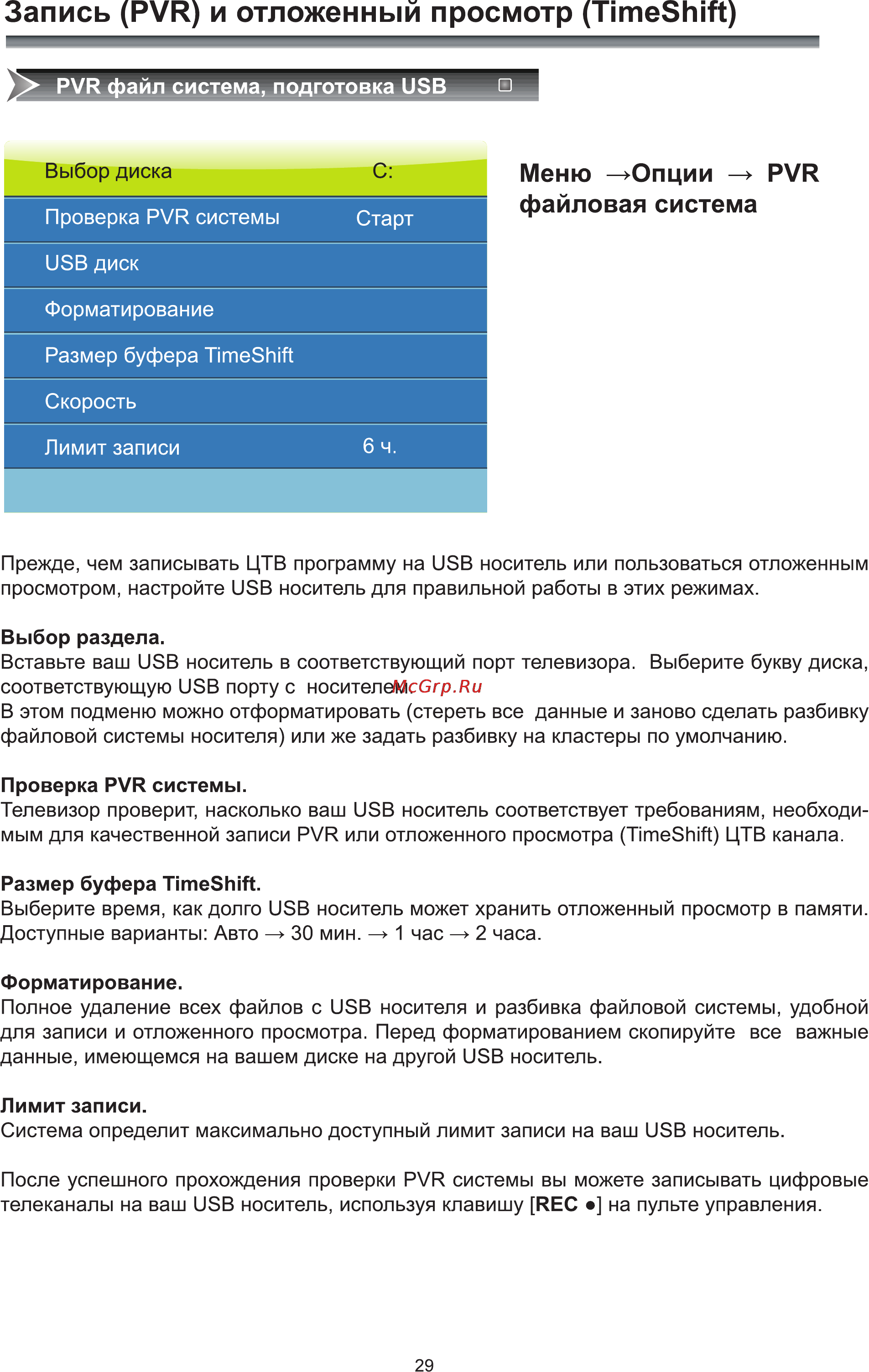 Rolsen RL-40D1508FT2 [31/40] Запись pvr и отложенный просмотр timeshift