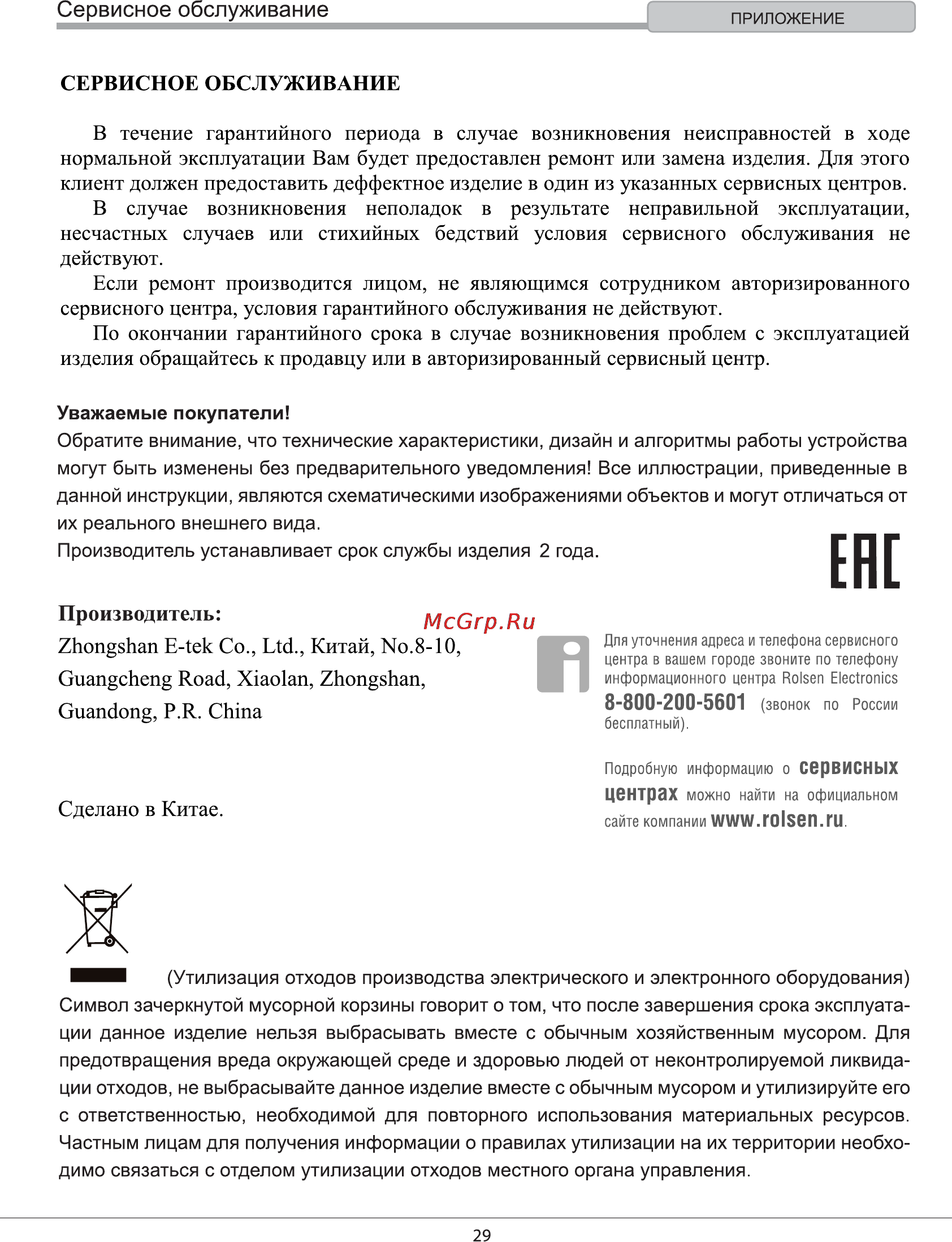 Rolsen RDV-2009 [29/29] Ене