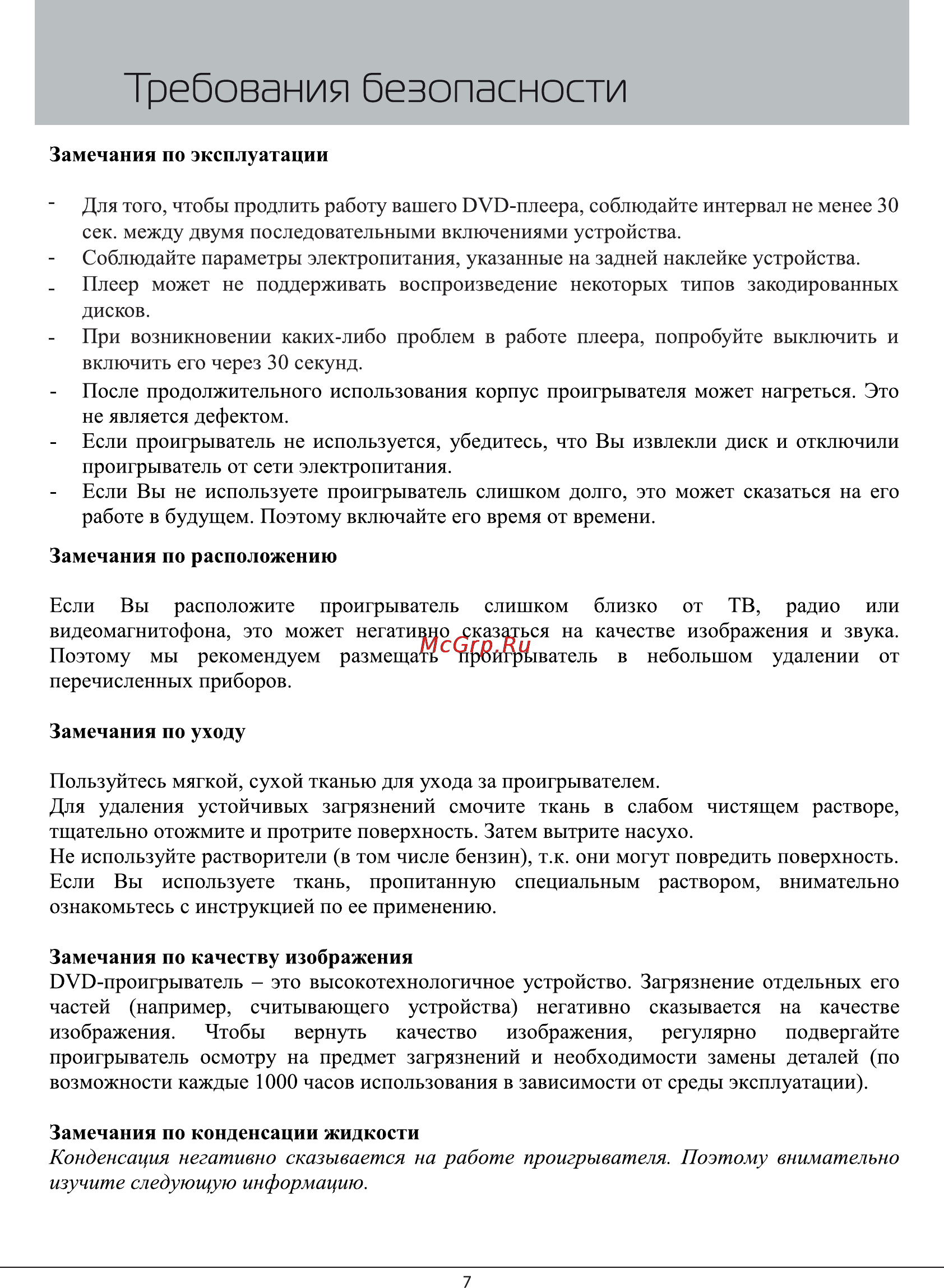 Rolsen RDV-2009 [7/29] Требования безопасности