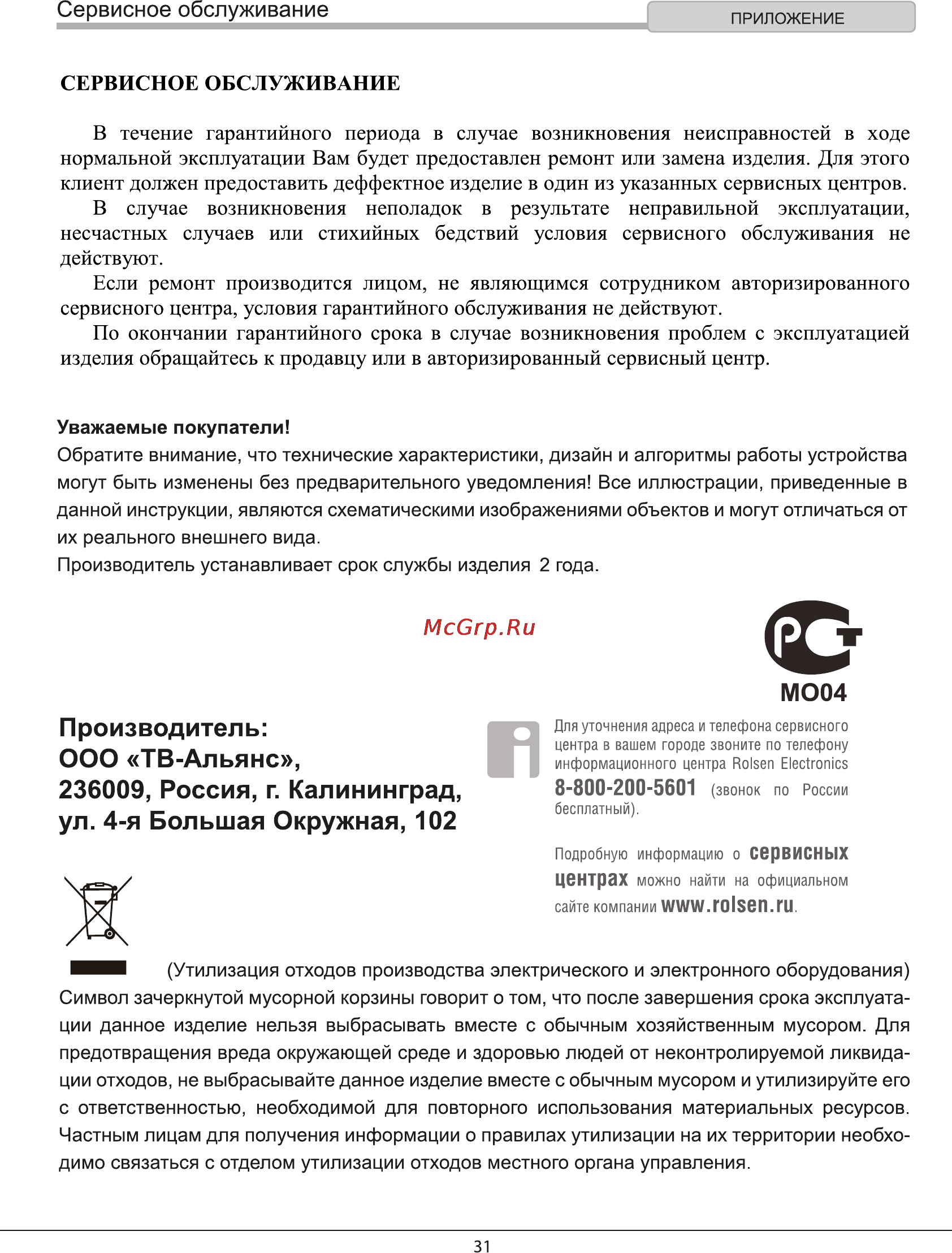 Rolsen RDV-4009 [31/31] Производитель ооо тв альянс 236009 россия г калининград ул 4 я большая окружная 102