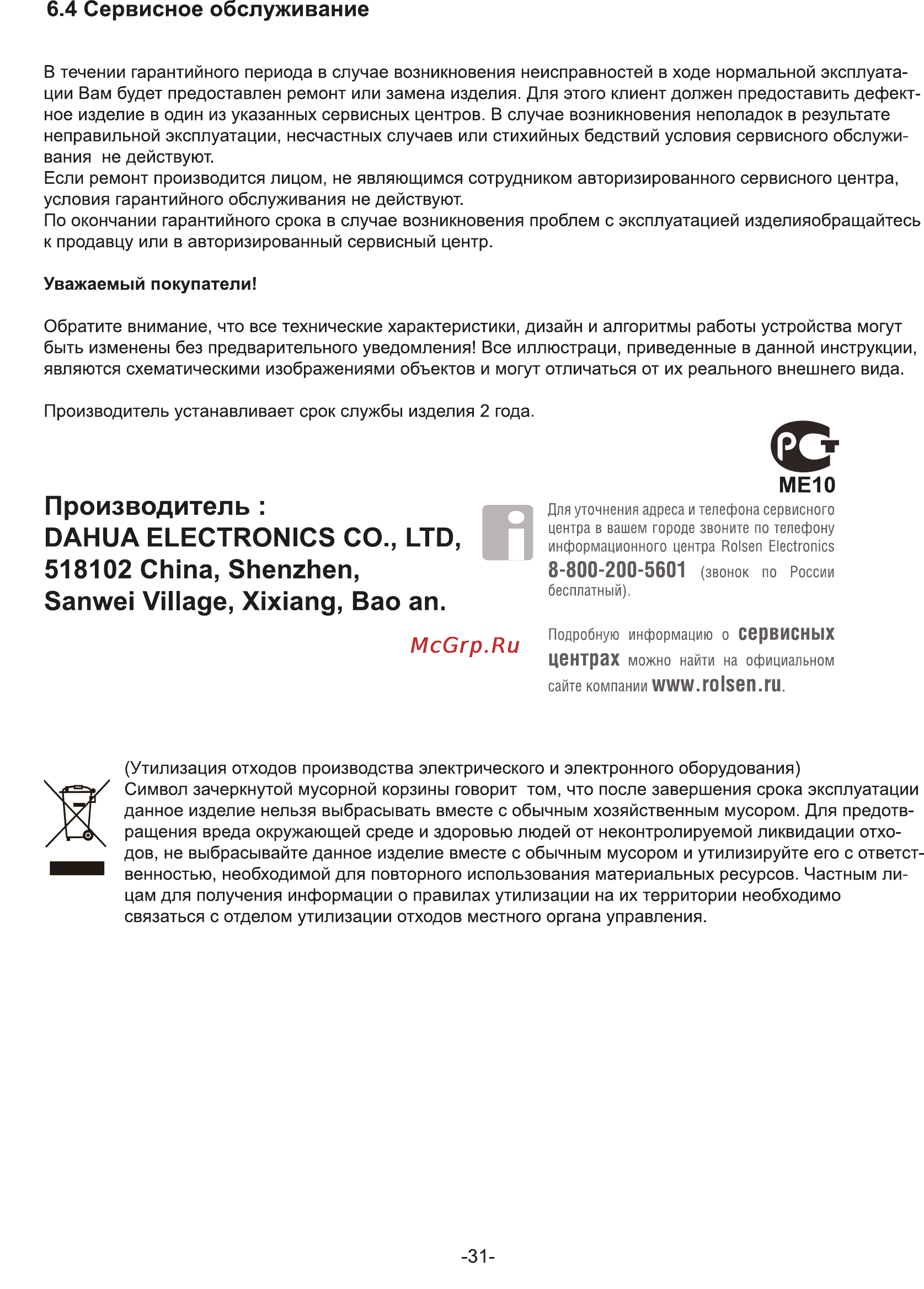 Rolsen RDV-4014 [31/31] Производитель dahua electronics со ltd 518102 china shenzhen sanwei village xixiang bao an