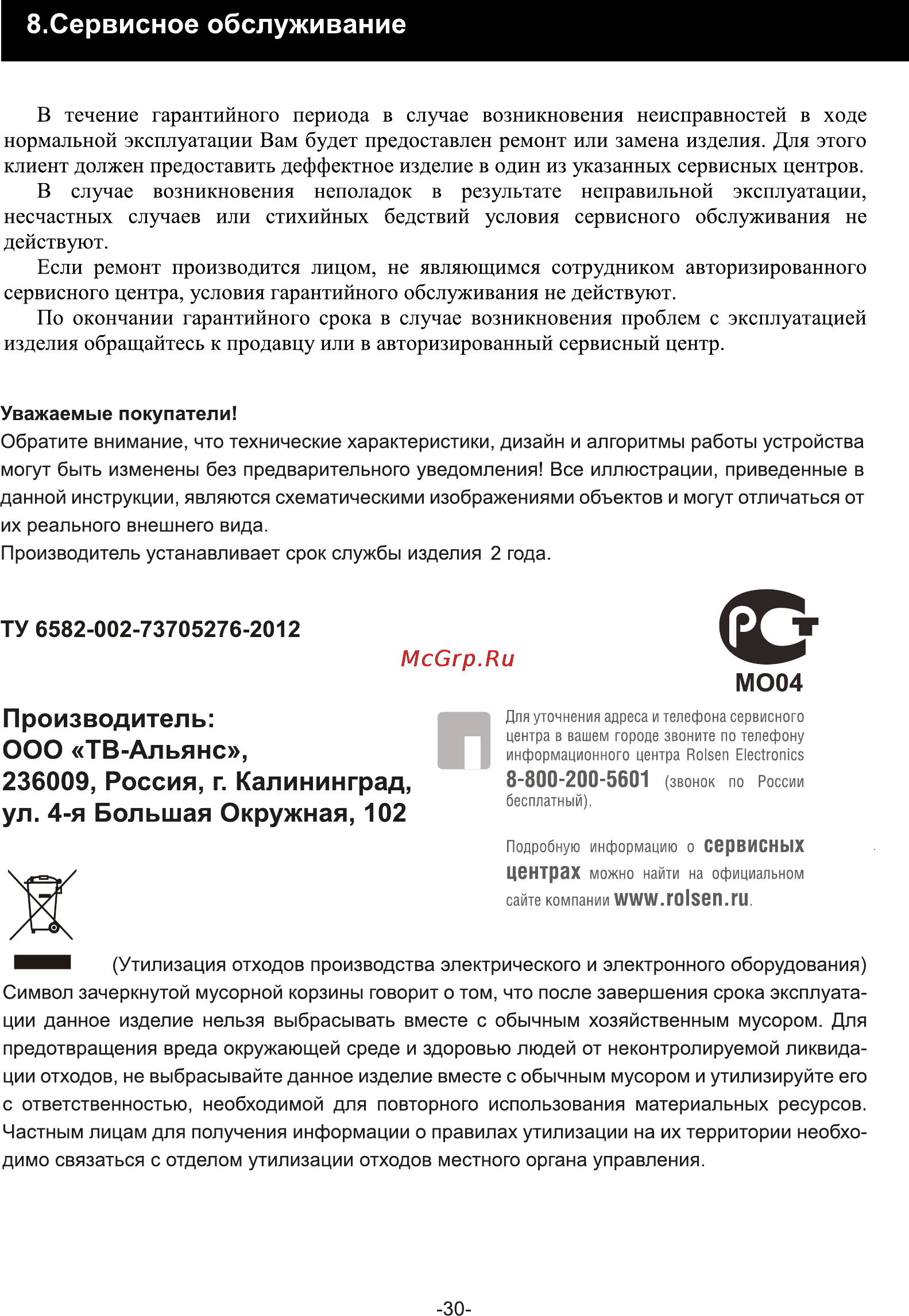 Rolsen RMD-500 [30/30] Сервисное обслуживание