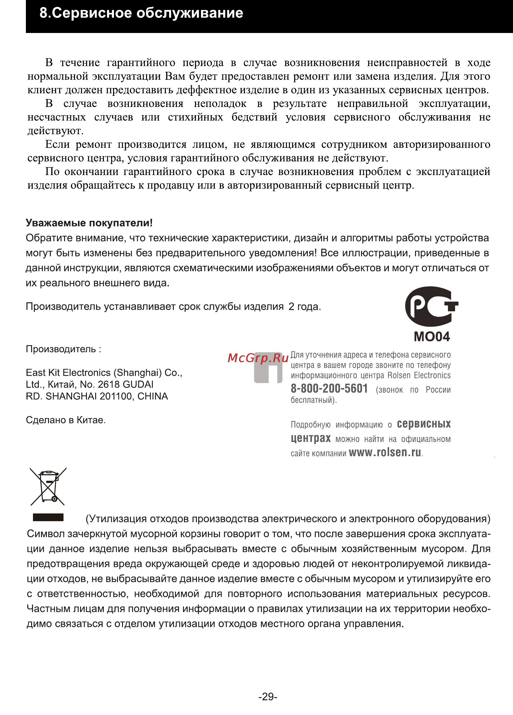 Rolsen RMD-320 [29/29] Сервисное обслуживание