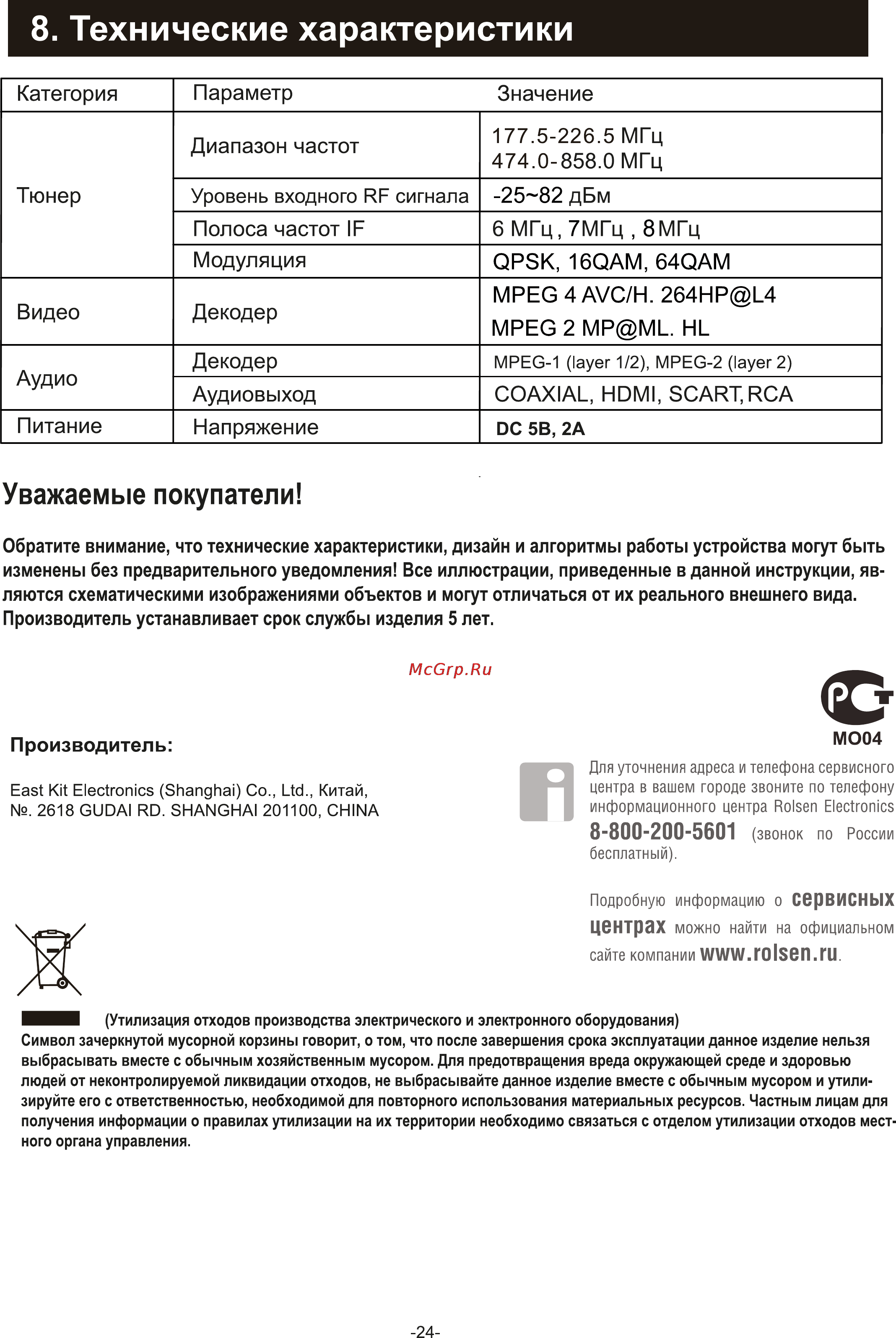 Rolsen RDB-506N [24/25] Технические характеристики