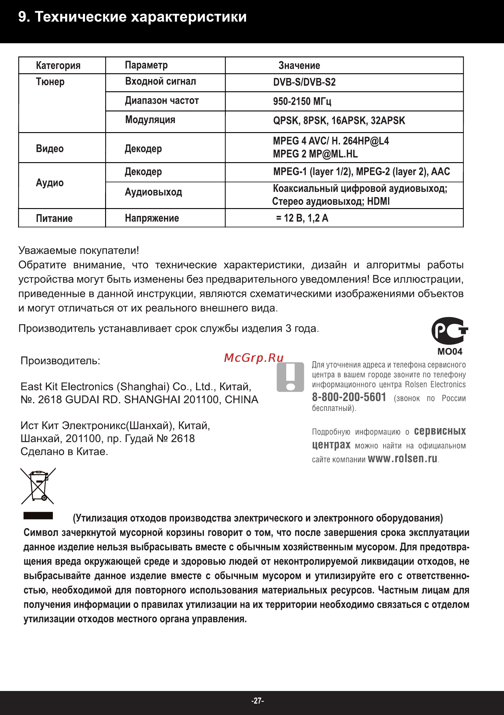 Rolsen RDB-703 [31/32] Технические характеристики