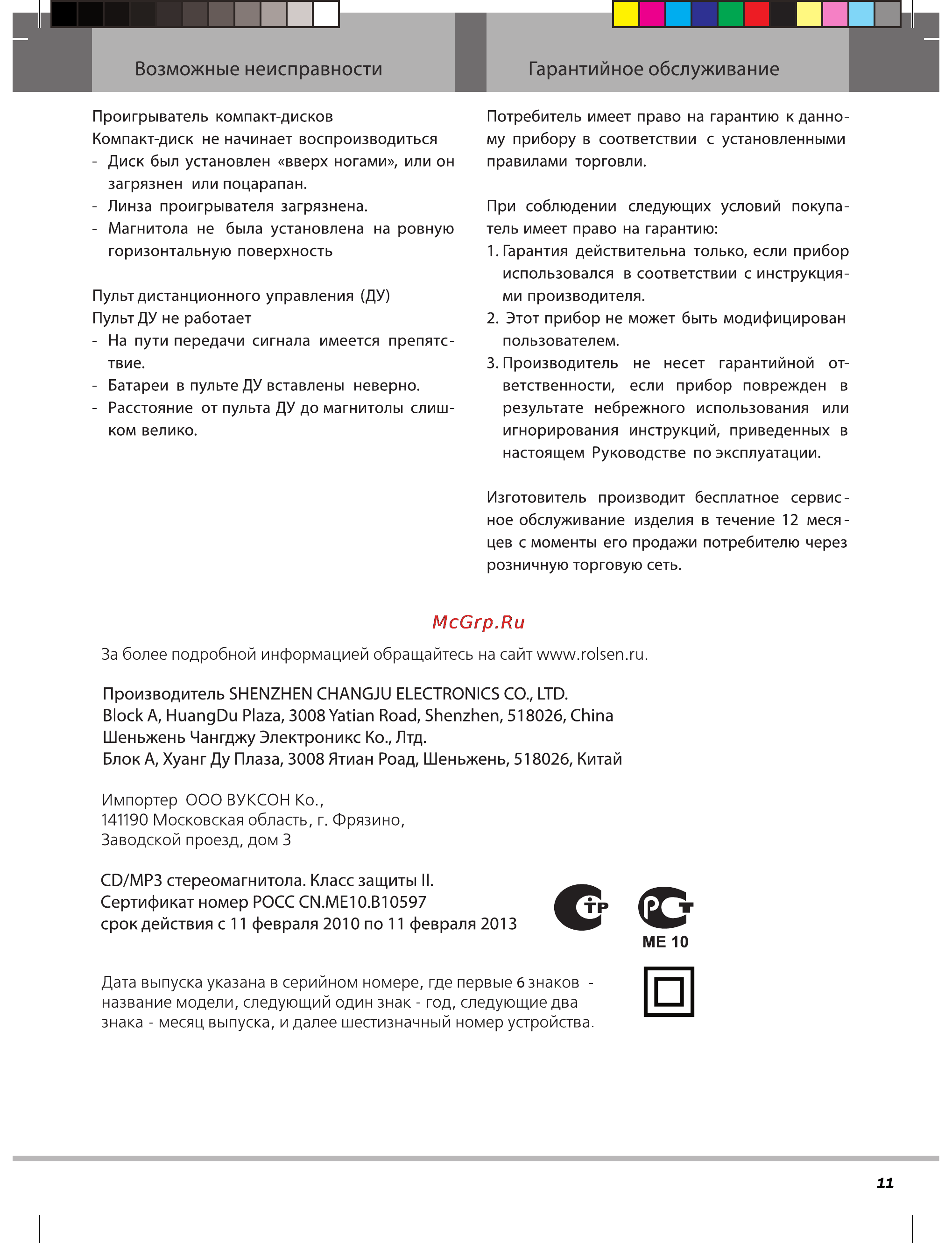 Rolsen RBM-114 [11/12] Возможные неисправности гарантийное обслуживание