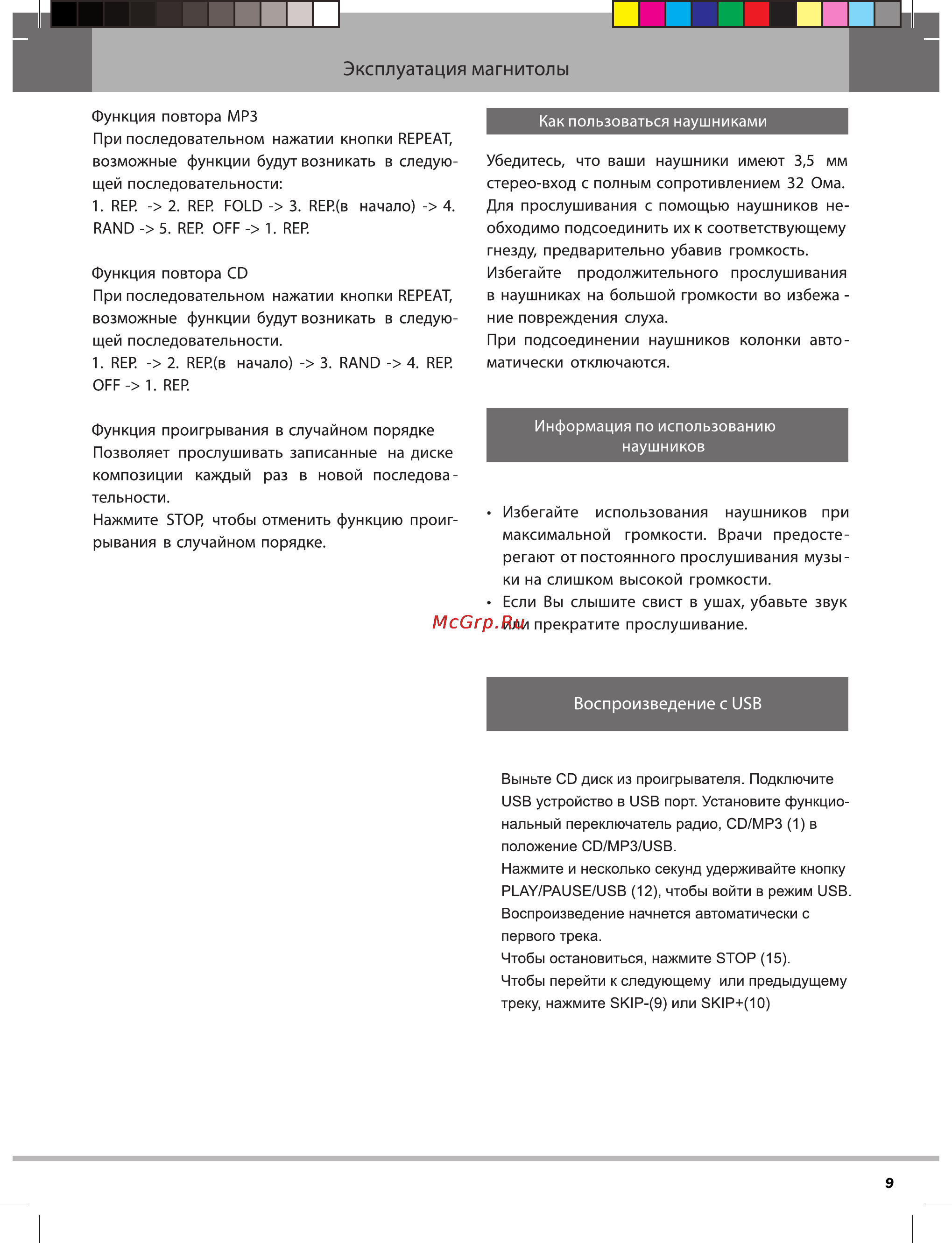 Rolsen RBM-114 [9/12] Эксплуатация магнитолы