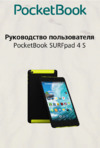 PocketBook surfpad 4 s 3g 16gb black Инструкция по эксплуатации