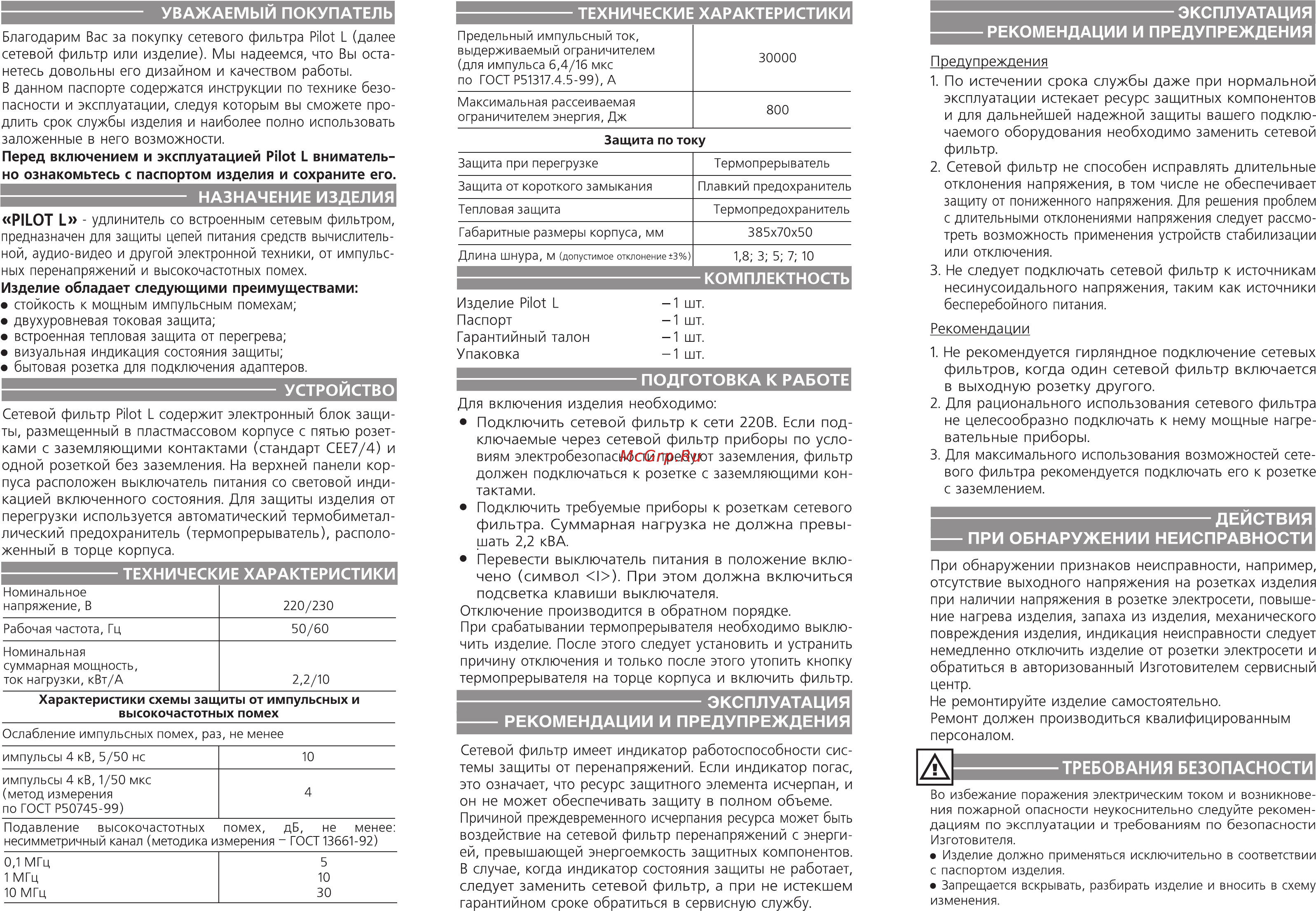 Pilot L 7м [2/2] Действия при обнаружении неисправности