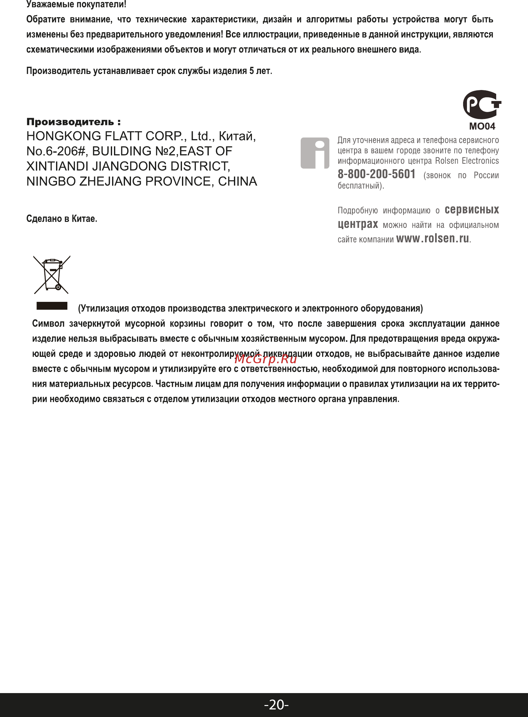 Rolsen RDF-800 [11/12] Hongkong flatt corp ltd китай no 206 building 2 east of xintiandi jiangdong district ningbo zhejiang province china