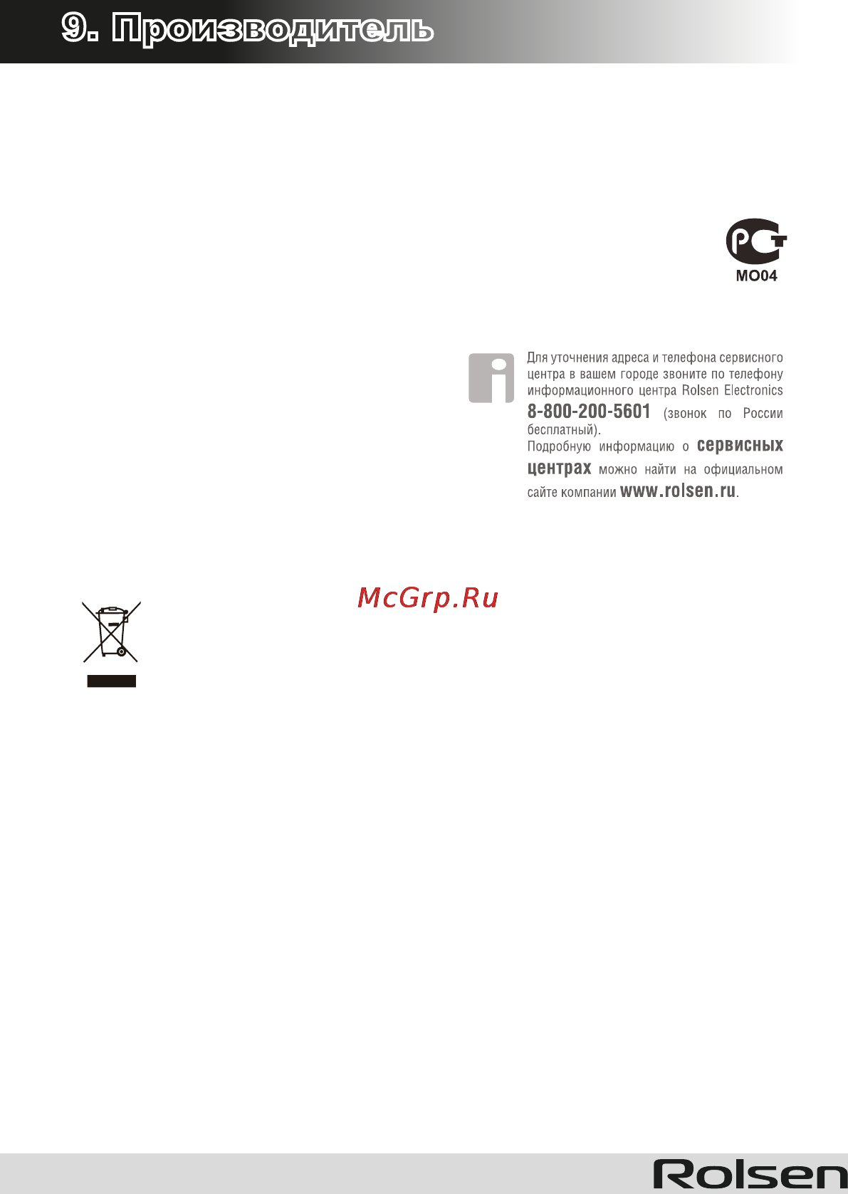 Rolsen RDT-100 [22/22] Производитель
