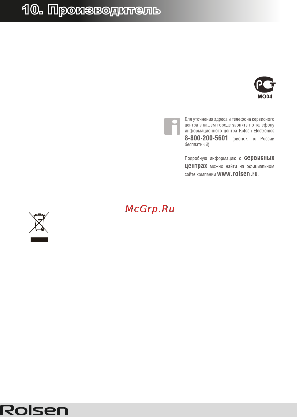Rolsen RDT-110 [29/29] Производитель