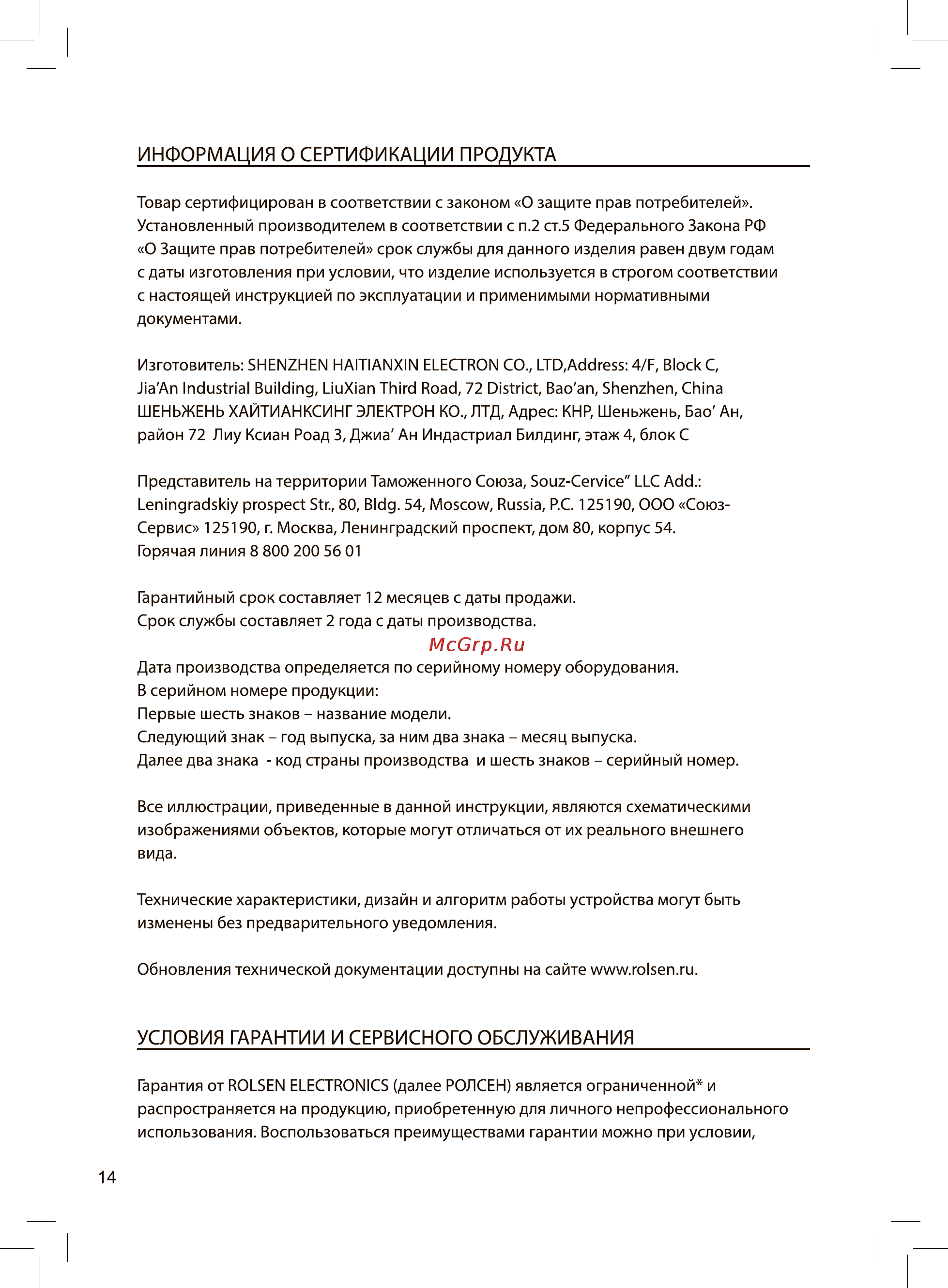 Rolsen RKB-4901 [14/18] Информация о сертификации продукта