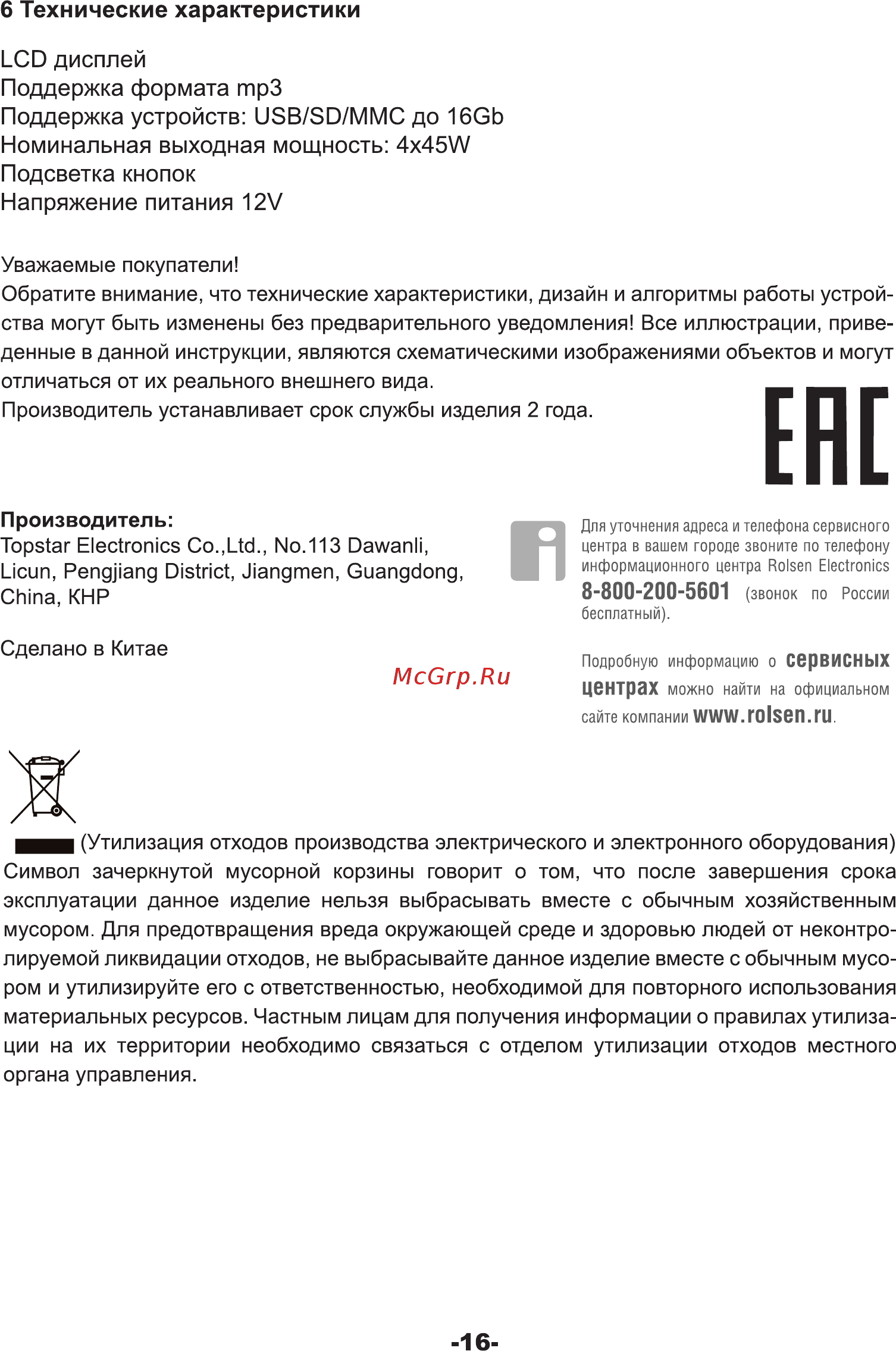 Rolsen RCR-110 [16/16] Технические характеристики
