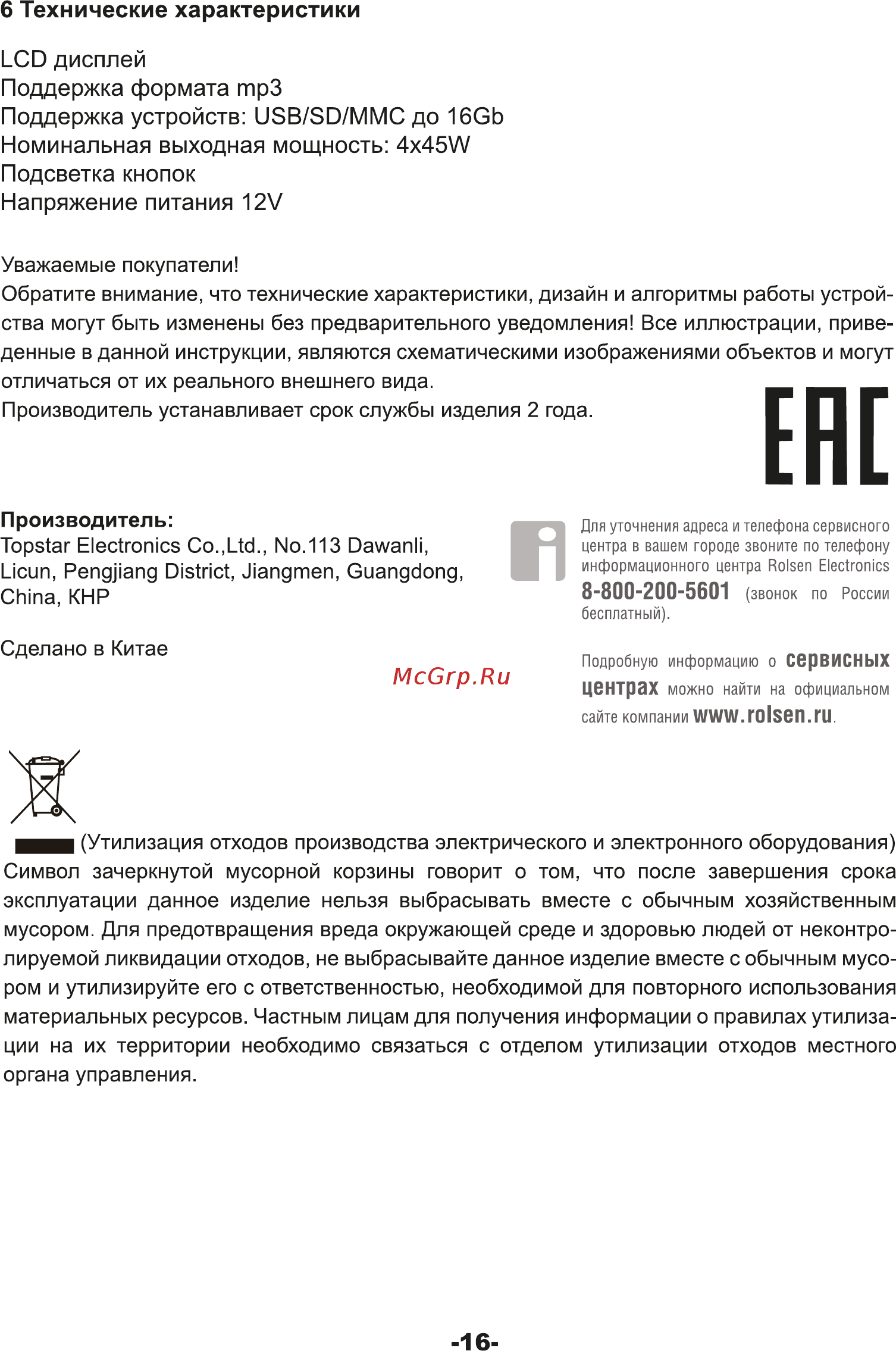 Rolsen RCR-118 [16/16] Технические характеристики
