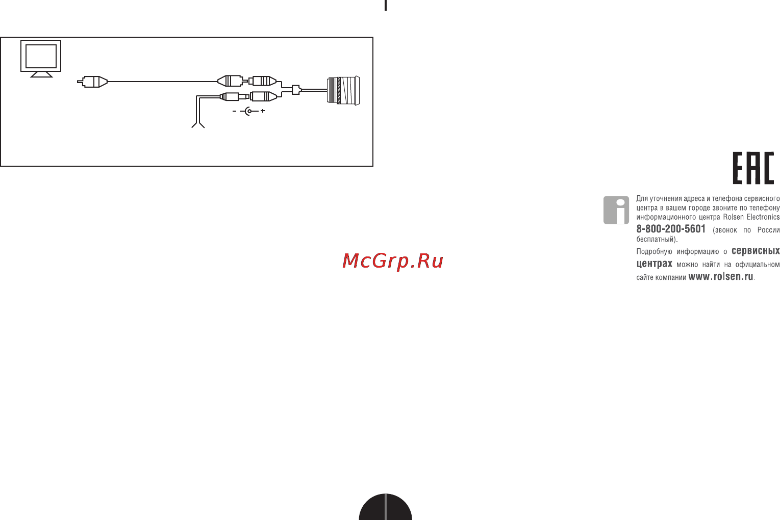 Rolsen RRV-100 [2/2] Организация уполномоченная на принятие претензий ооо союз сервис 125080 г москва волоколамское шоссе д 5 22 а я 24 тел 8 800 200 56 01 информация о хранении устройства необходимо...