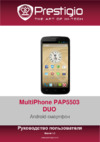 Prestigio multiphone 5503 duo grey Инструкция по эксплуатации