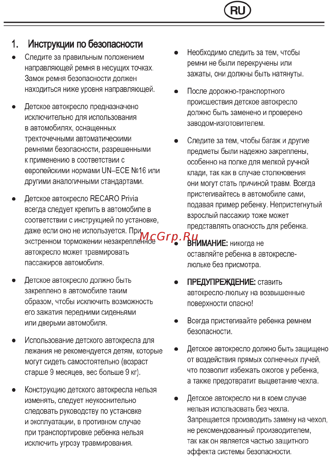 Recaro Privia группа 0+, Черный-Коричневый [5/14] Инструкции по безопасности
