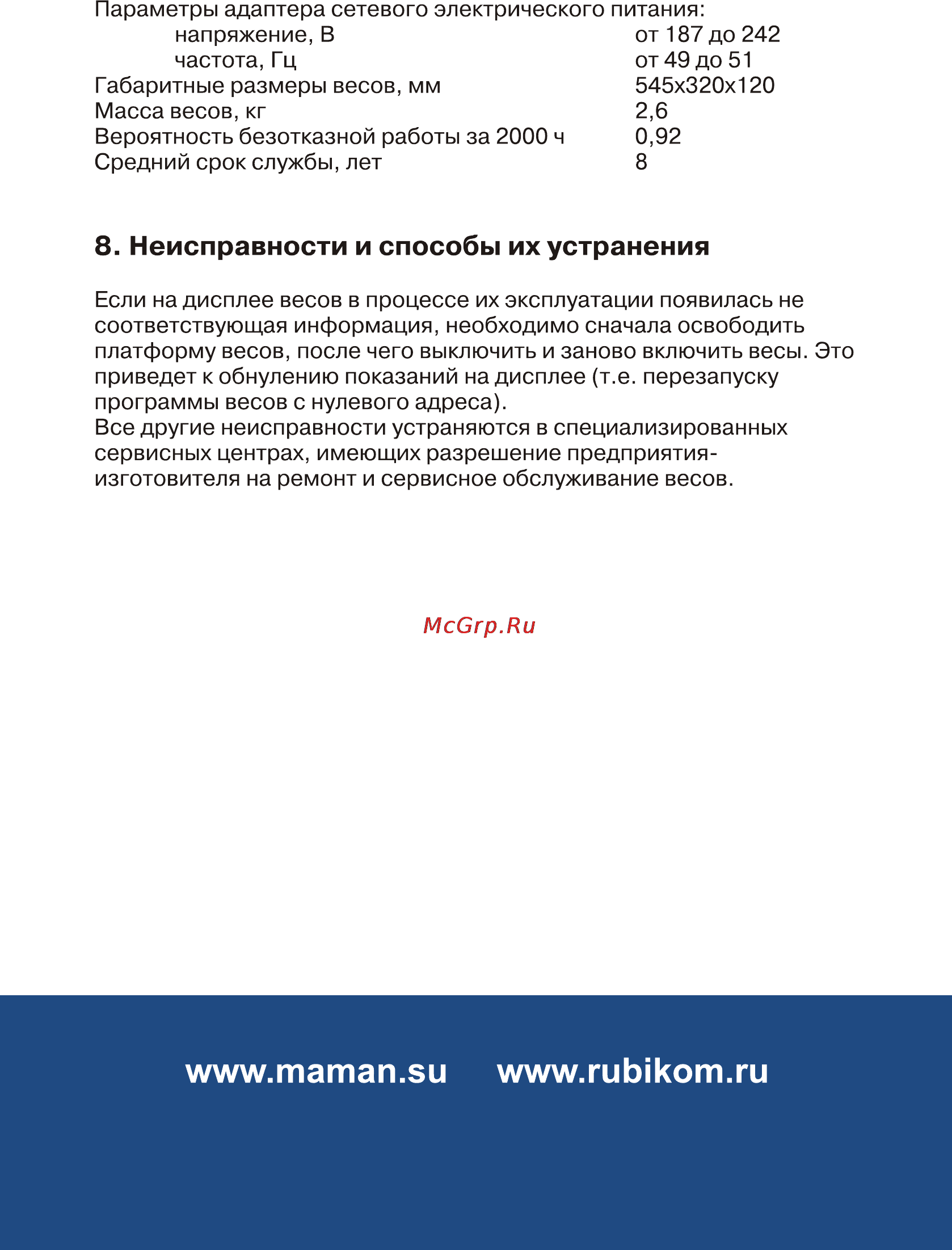 Maman ВЭНд-01 [8/8] Неисправности и способы их устранения