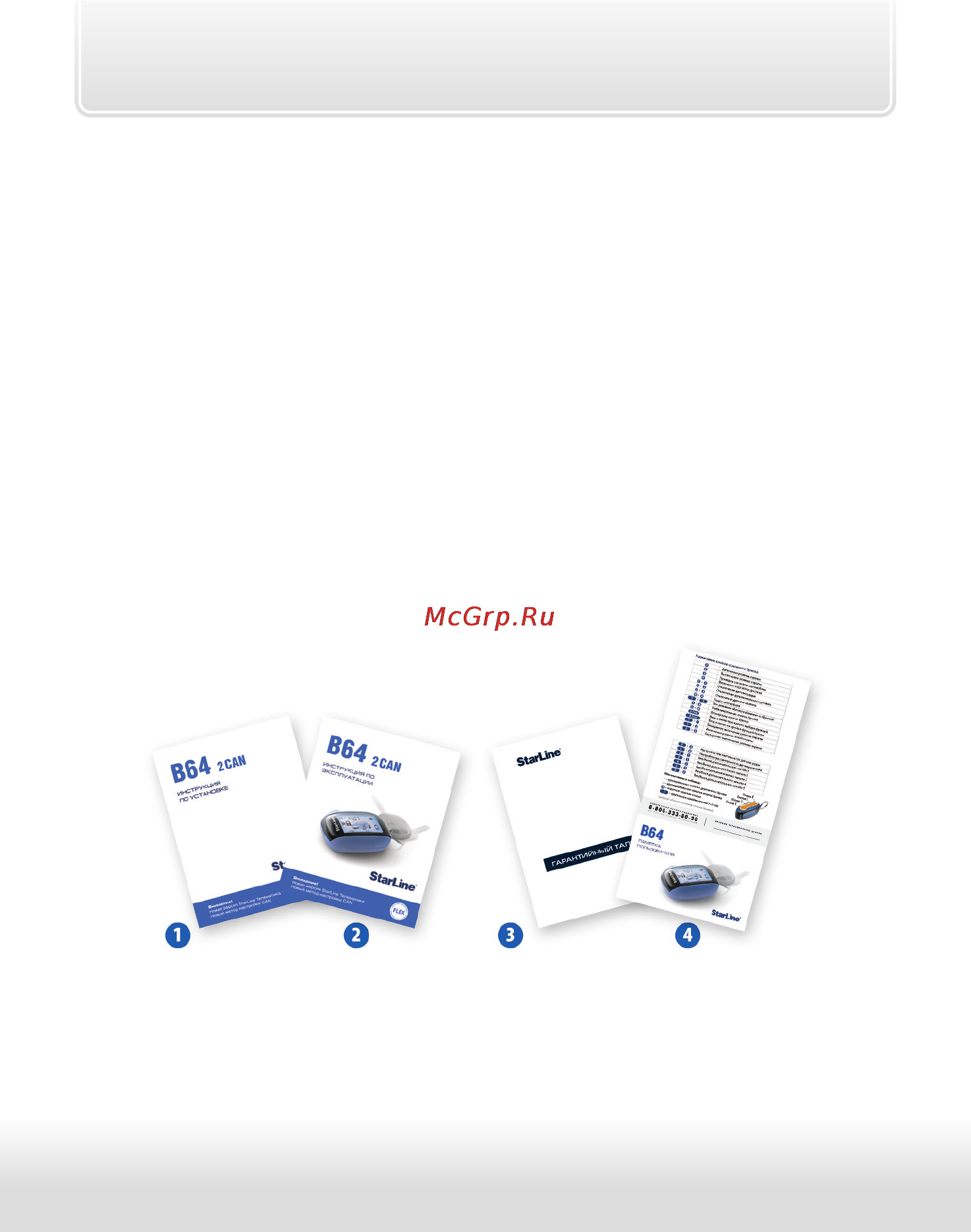Starline B64 [8/122] Комплект поставки