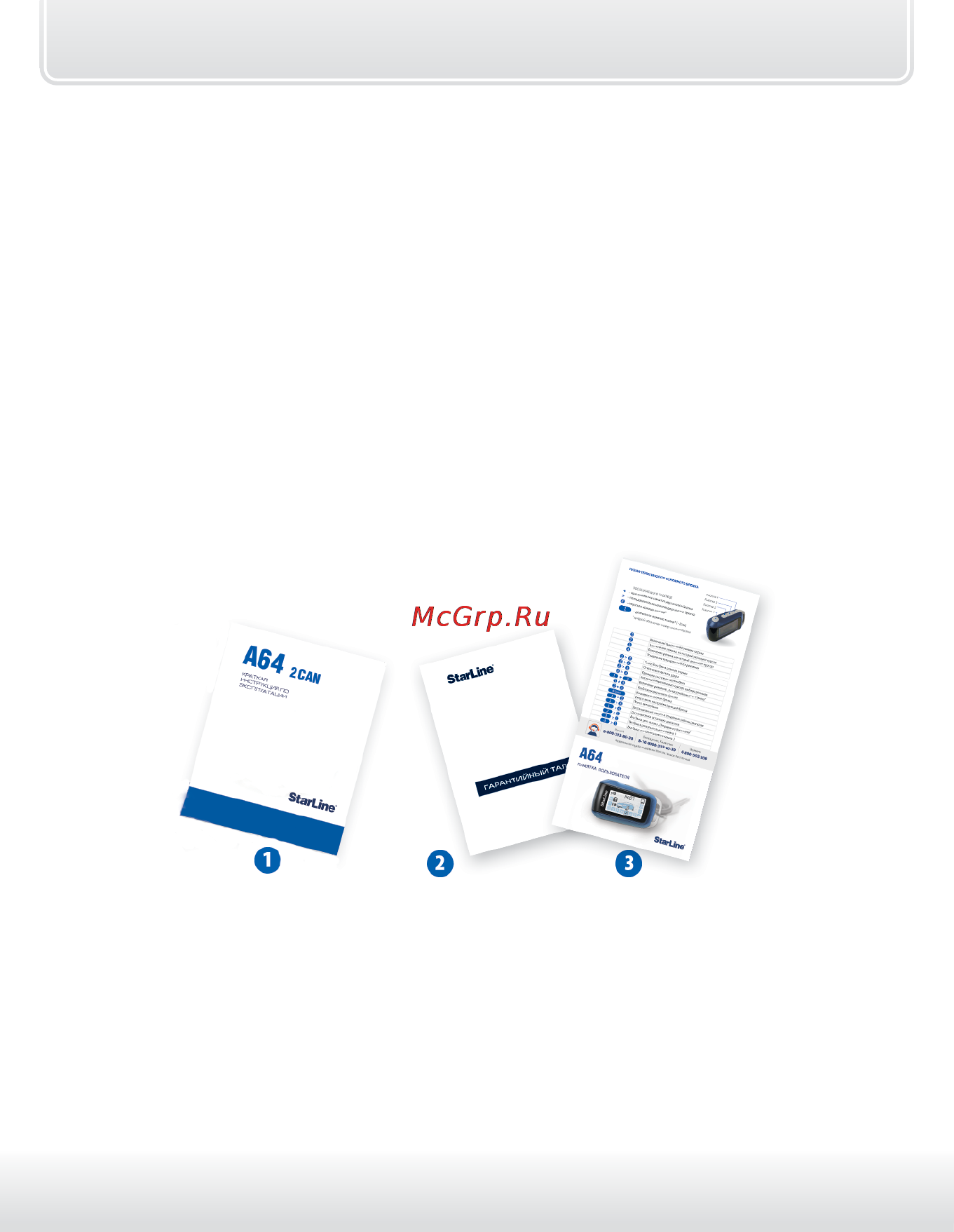 Starline A64 [8/126] Комплект поставки