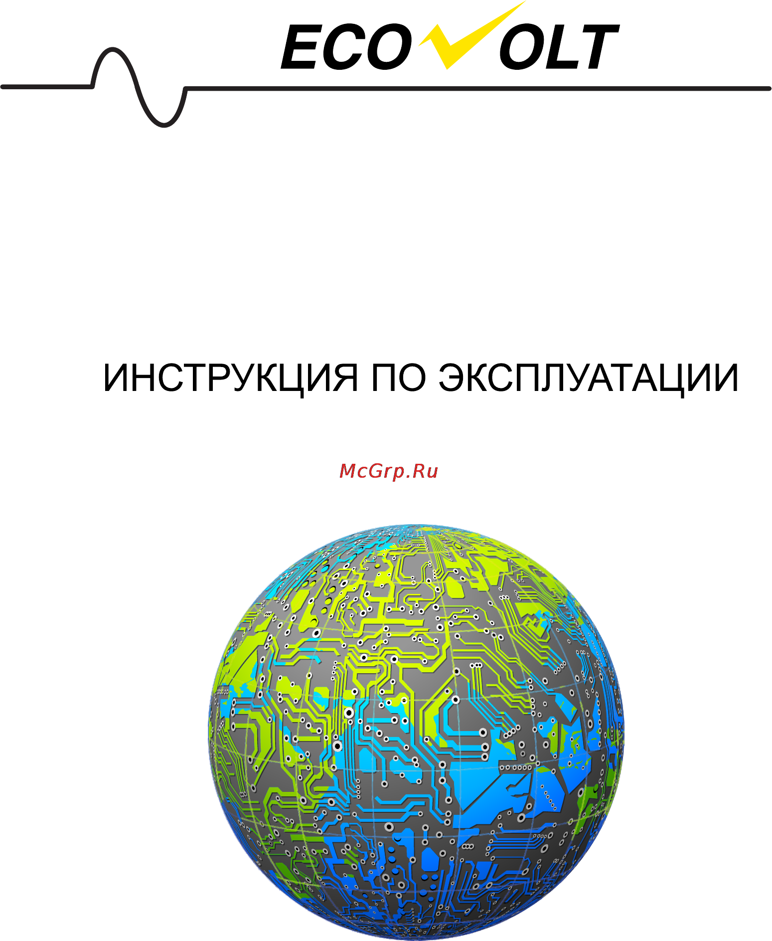 Ecovolt ECO 512С Инструкция по эксплуатации онлайн