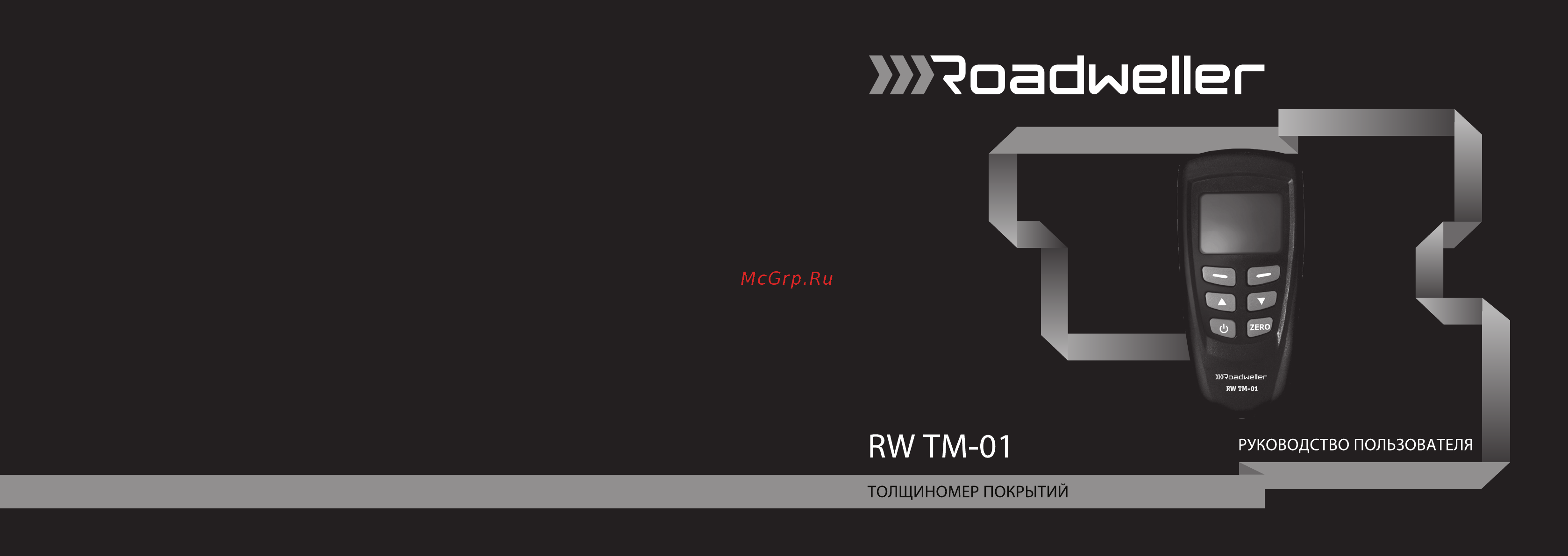 Roadweller rw tm-01 Инструкция по эксплуатации онлайн