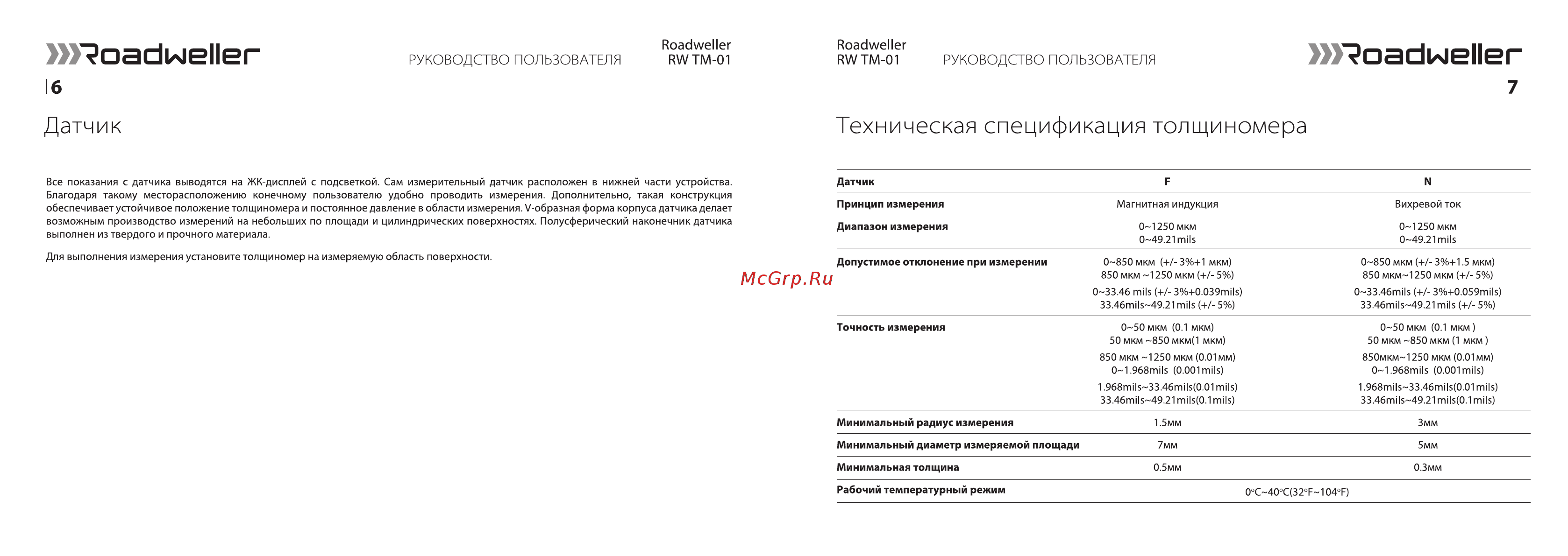Roadweller RW TM-01 RW-TM-01 [4/12] Датчик техническая спецификация толщиномера