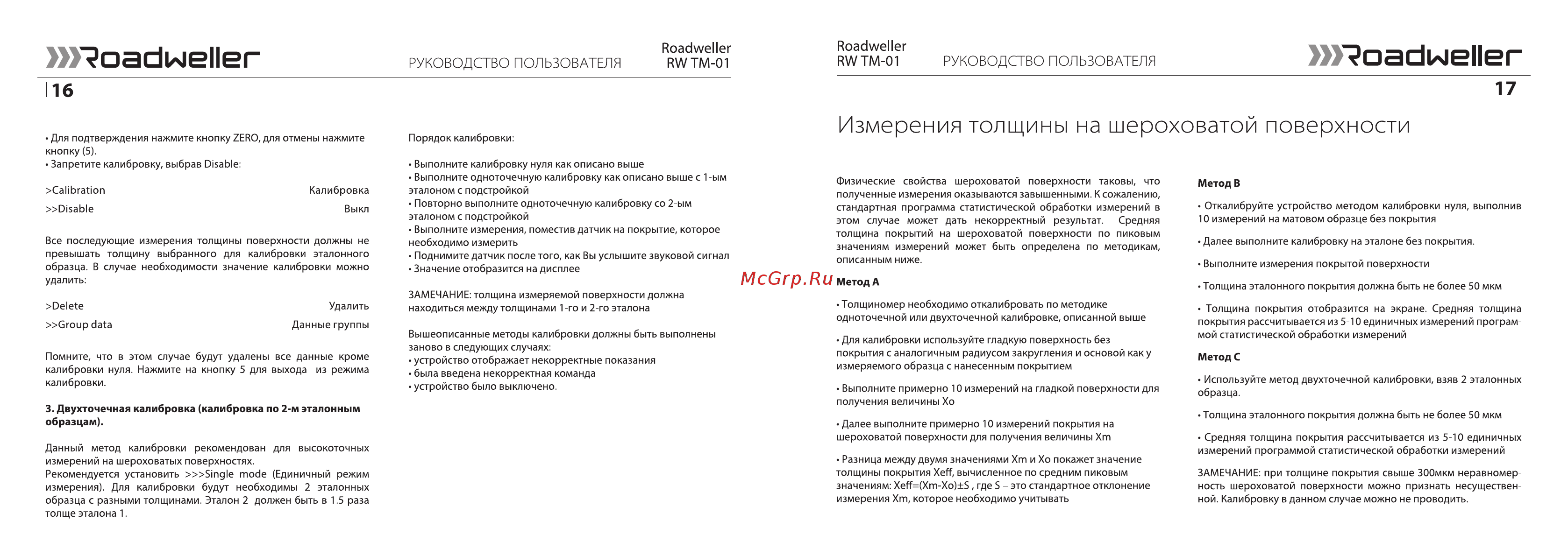 Roadweller rw tm-01 [9/12] Измерения толщины на шероховатой поверхности