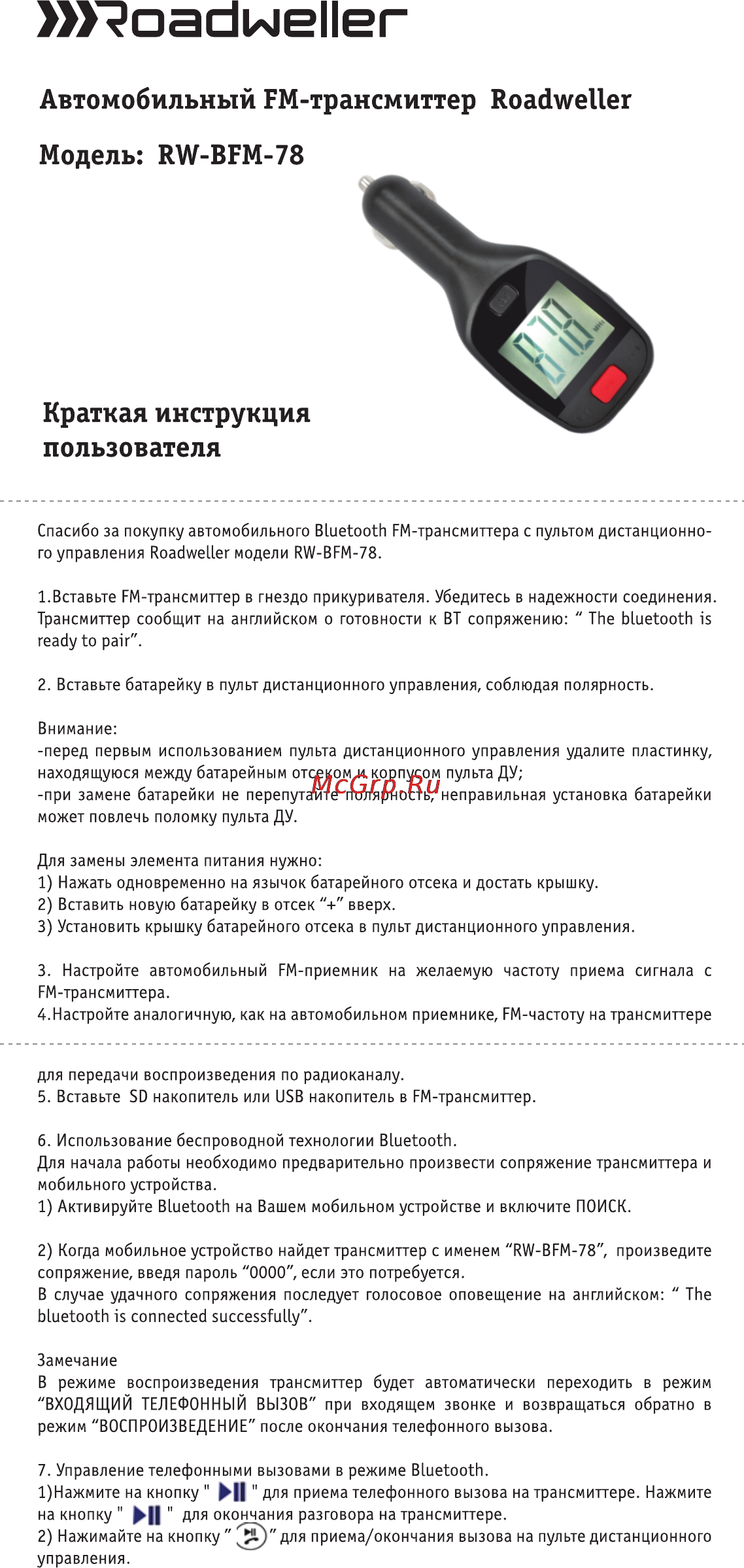 Roadweller rw-bfm-78 Инструкция по эксплуатации онлайн