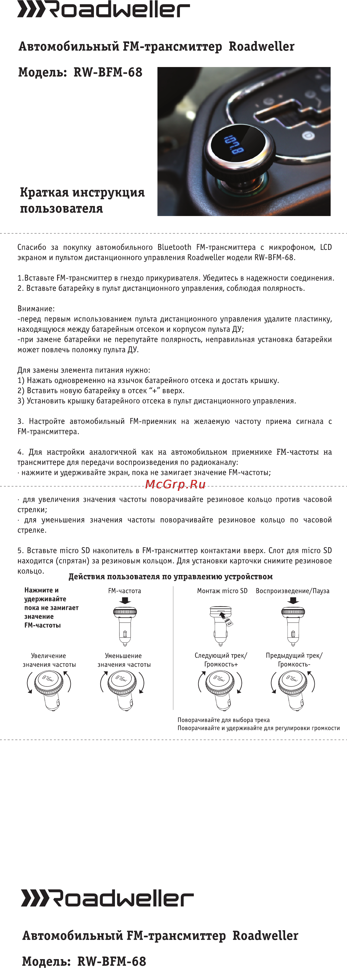 Roadweller rw-bfm-68 Инструкция по эксплуатации онлайн