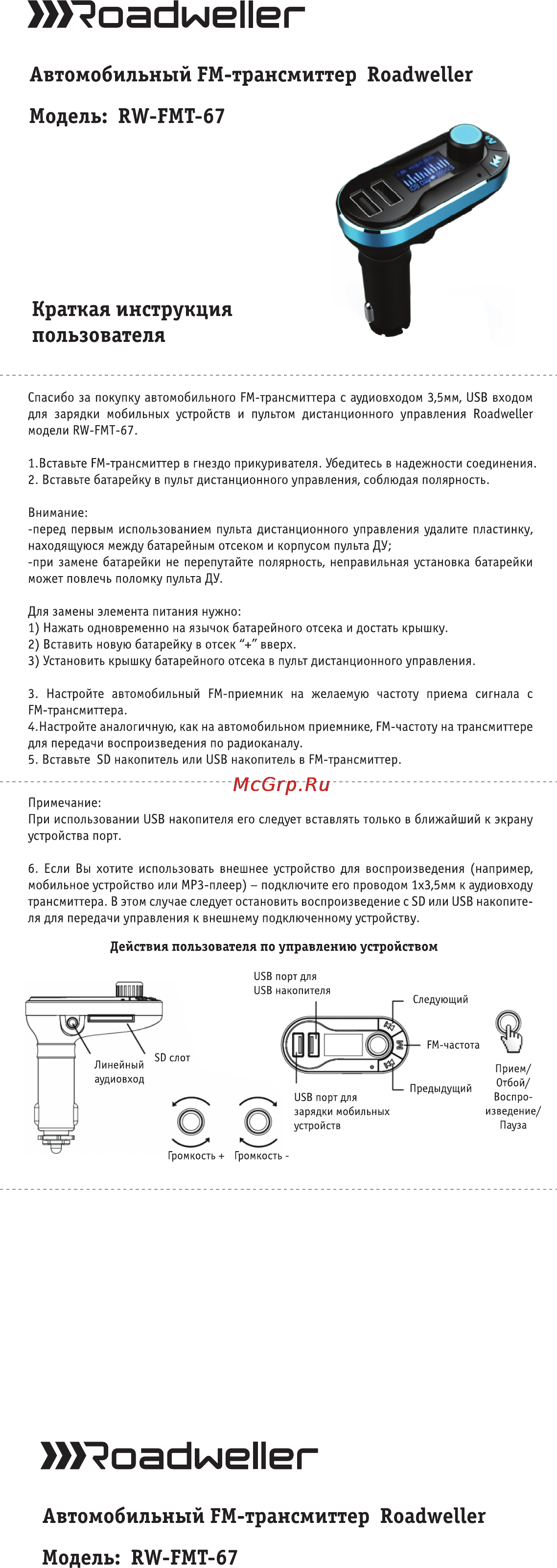 Roadweller rw-fmt-67 Инструкция по эксплуатации онлайн