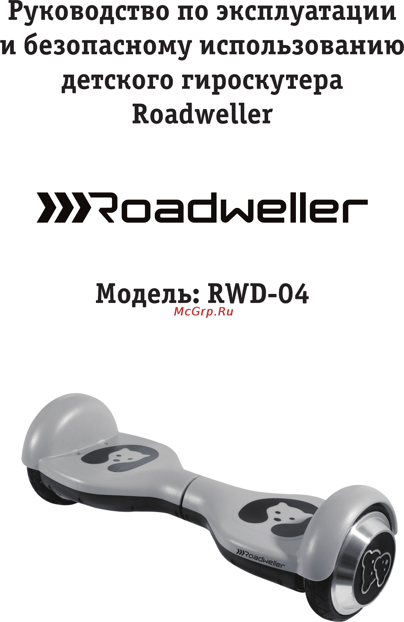 Roadweller rwd-04 Инструкция по эксплуатации онлайн
